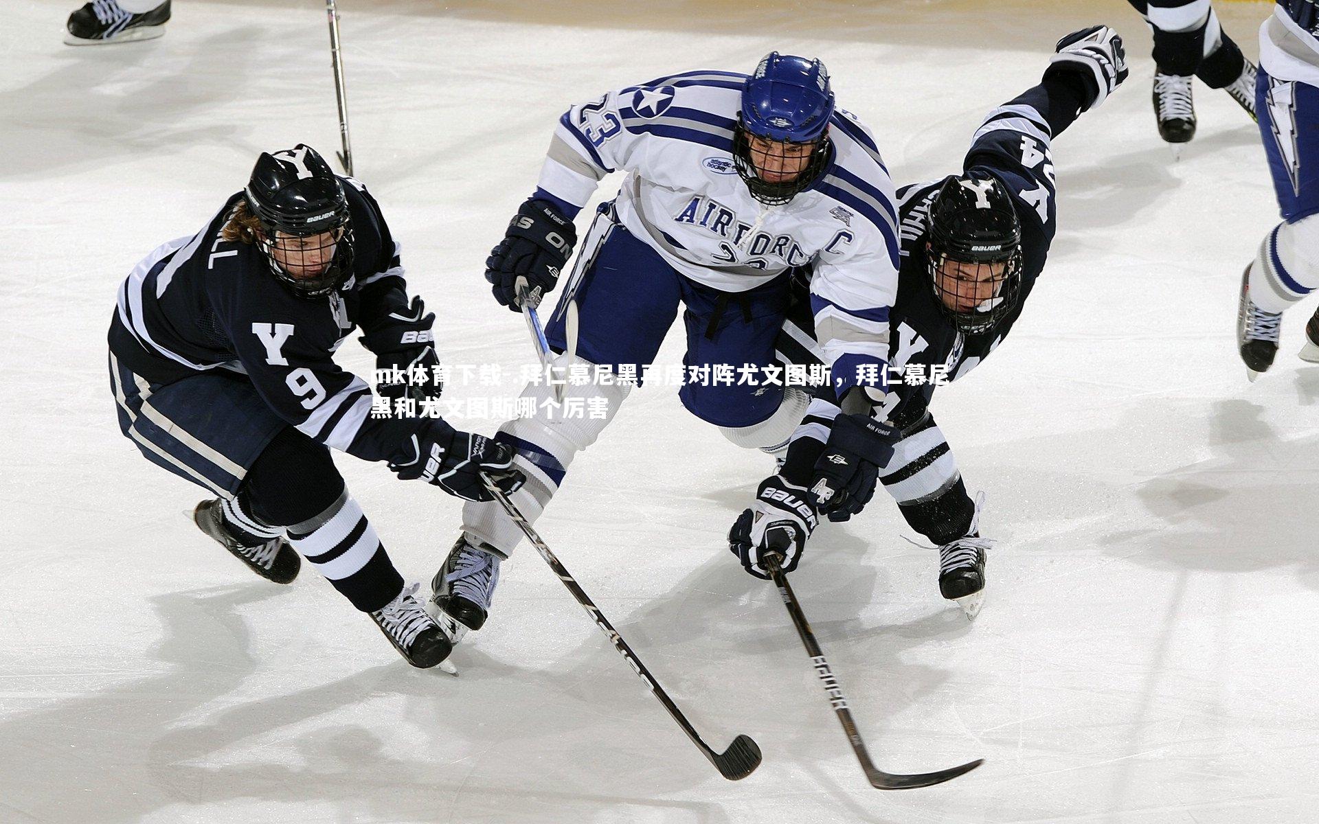 mk体育下载-.拜仁慕尼黑再度对阵尤文图斯，拜仁慕尼黑和尤文图斯哪个厉害