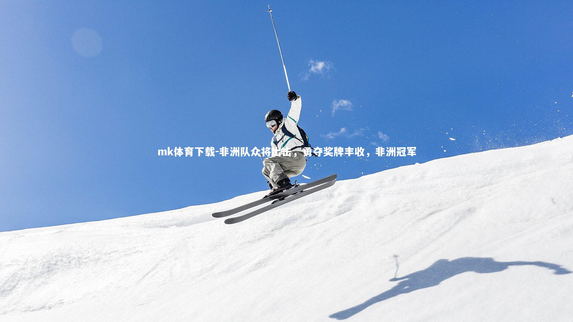 mk体育下载-非洲队众将出击，勇夺奖牌丰收，非洲冠军