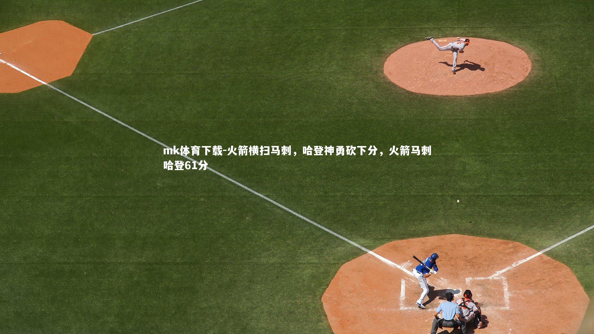 mk体育下载-火箭横扫马刺，哈登神勇砍下分，火箭马刺哈登61分