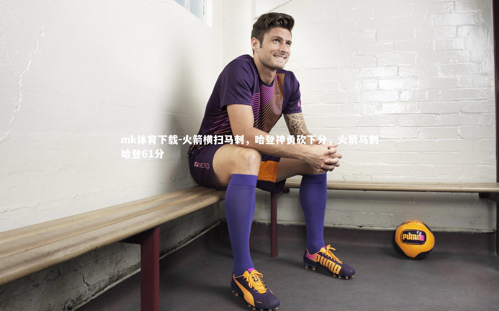 火箭横扫马刺,哈登神勇砍下分,火箭马刺哈登61分