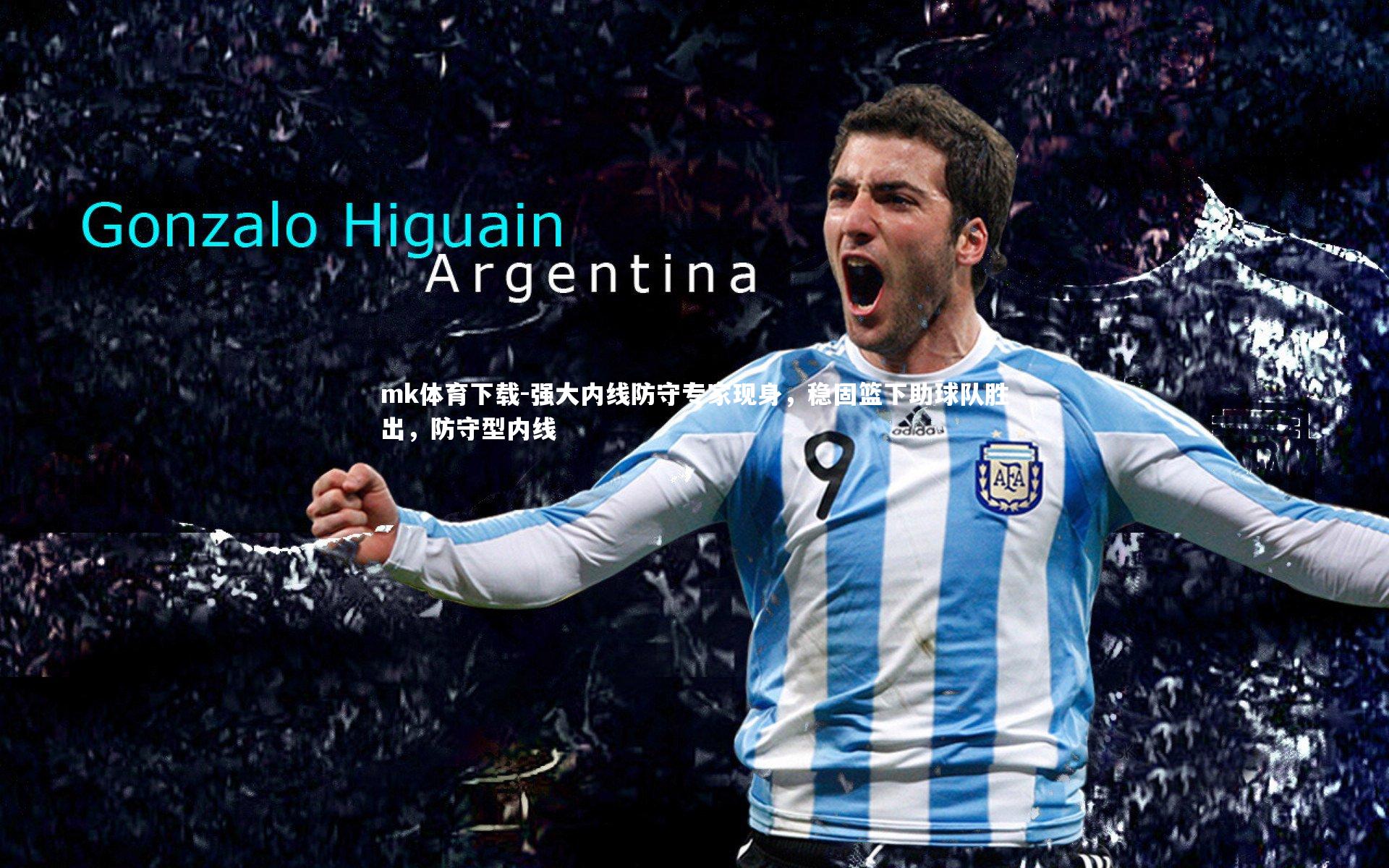 mk体育下载-强大内线防守专家现身，稳固篮下助球队胜出，防守型内线