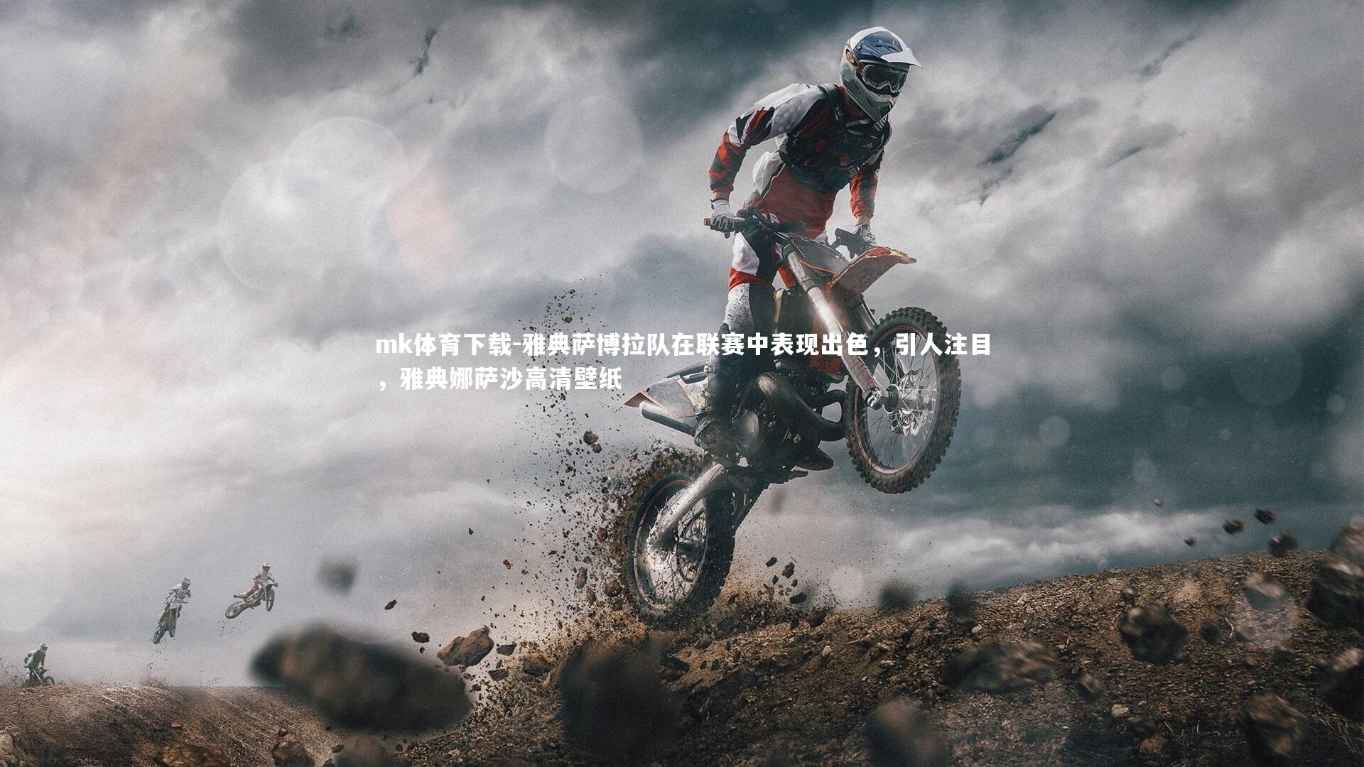 雅典萨博拉队在联赛中表现出色,引人注目,雅典娜萨沙高清壁纸