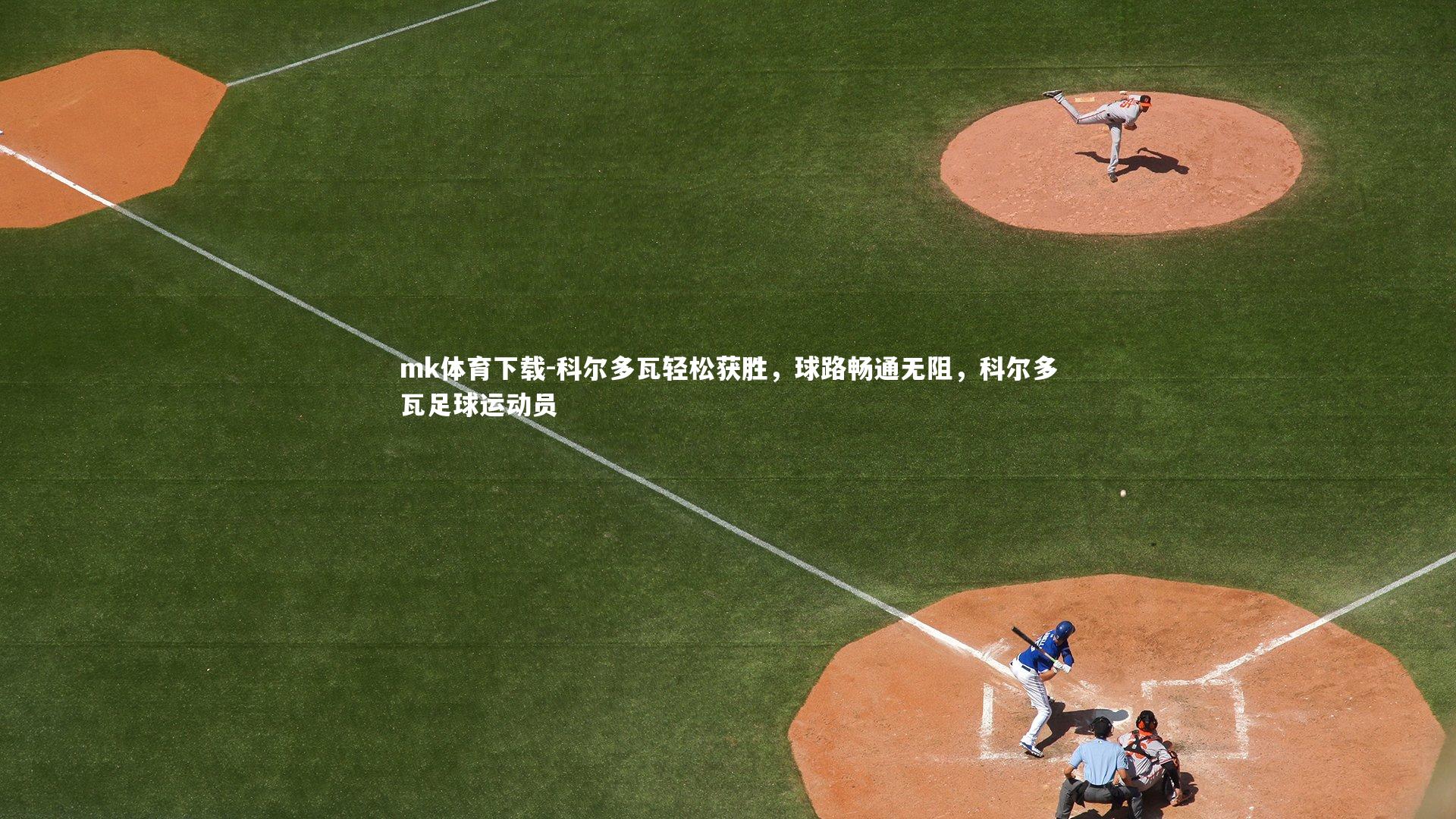 mk体育下载-科尔多瓦轻松获胜,球路畅通无阻,科尔多瓦足球运动员