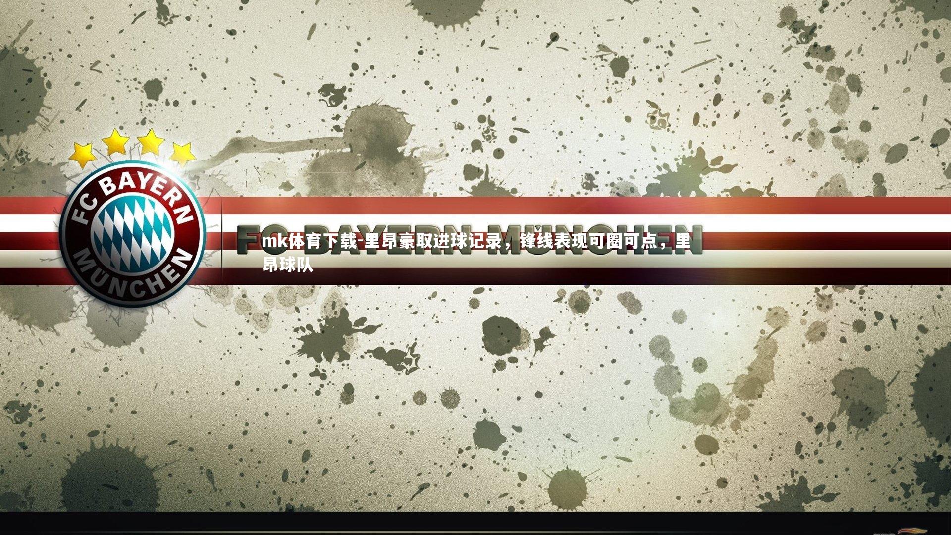 mk体育下载-里昂豪取进球记录,锋线表现可圈可点,里昂球队