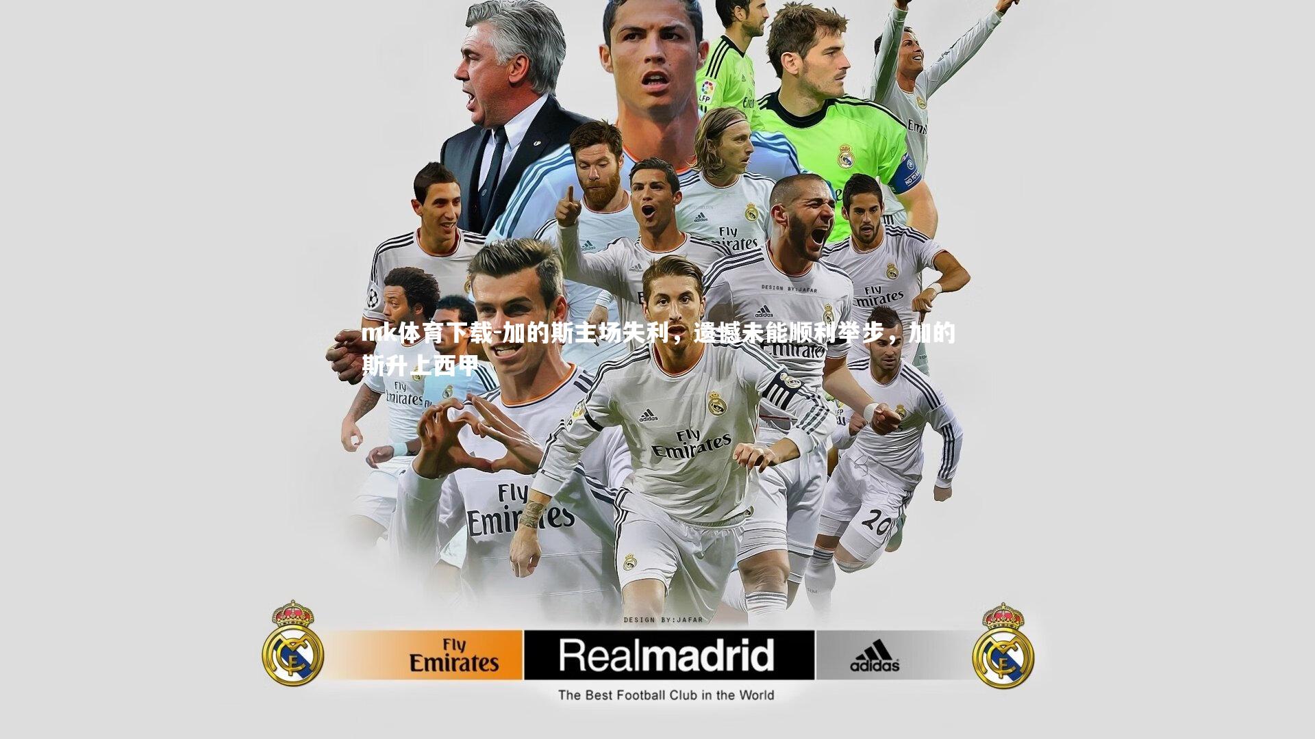 mk体育下载-加的斯主场失利,遗憾未能顺利举步,加的斯升上西甲