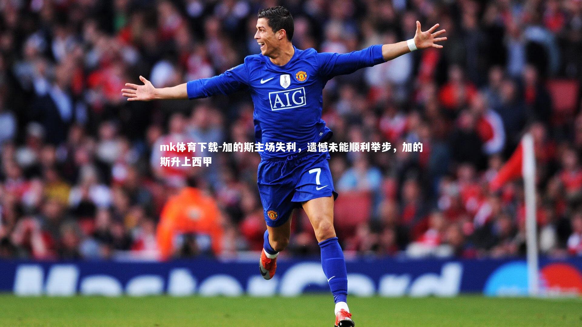 加的斯主场失利，遗憾未能顺利举步，加的斯升上西甲