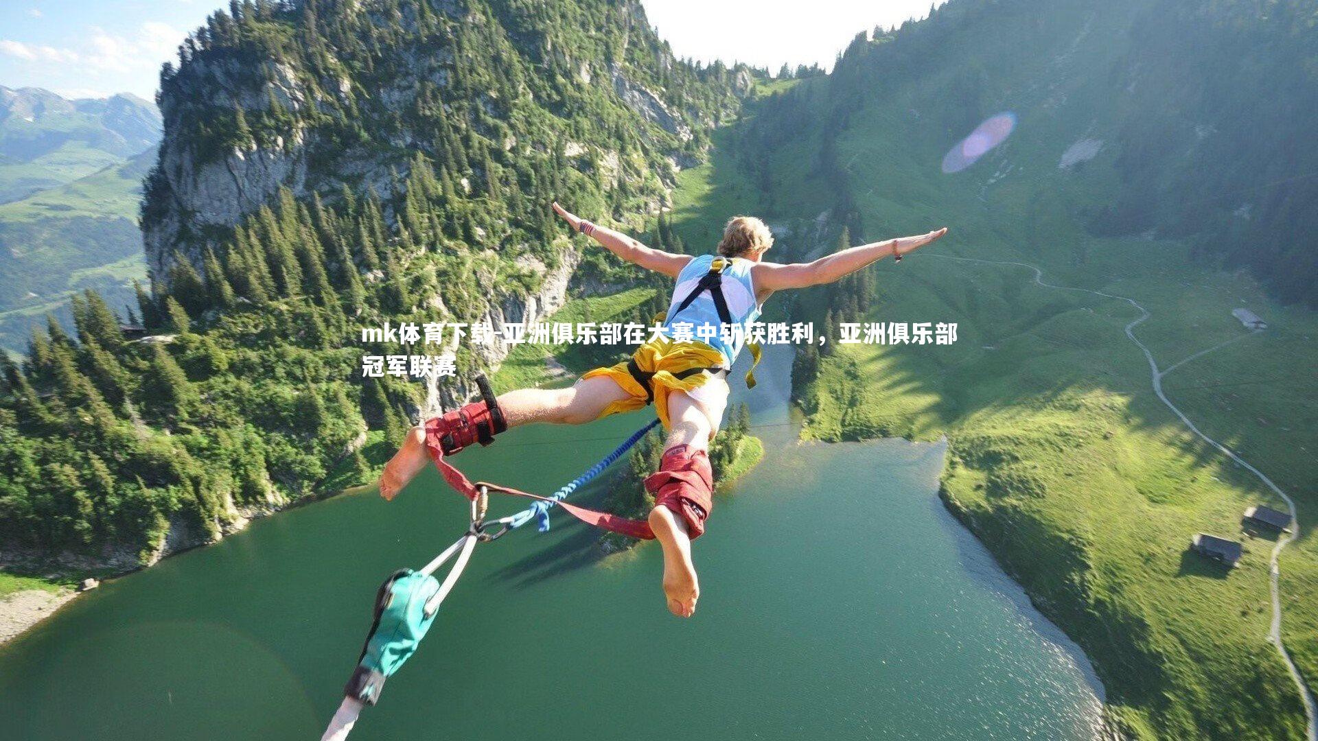 亚洲俱乐部在大赛中斩获胜利,亚洲俱乐部冠军联赛