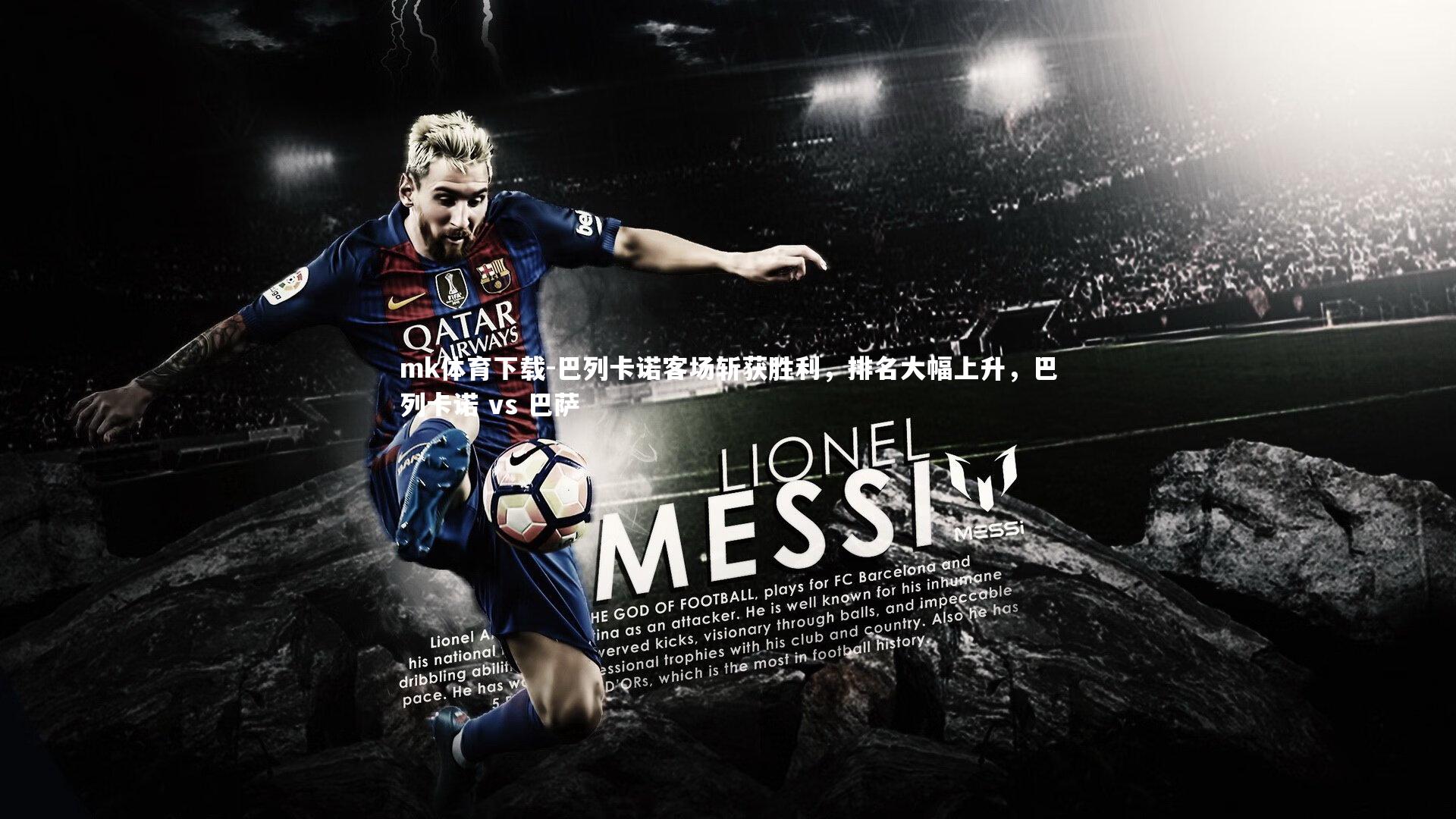 巴列卡诺客场斩获胜利,排名大幅上升,巴列卡诺 vs 巴萨