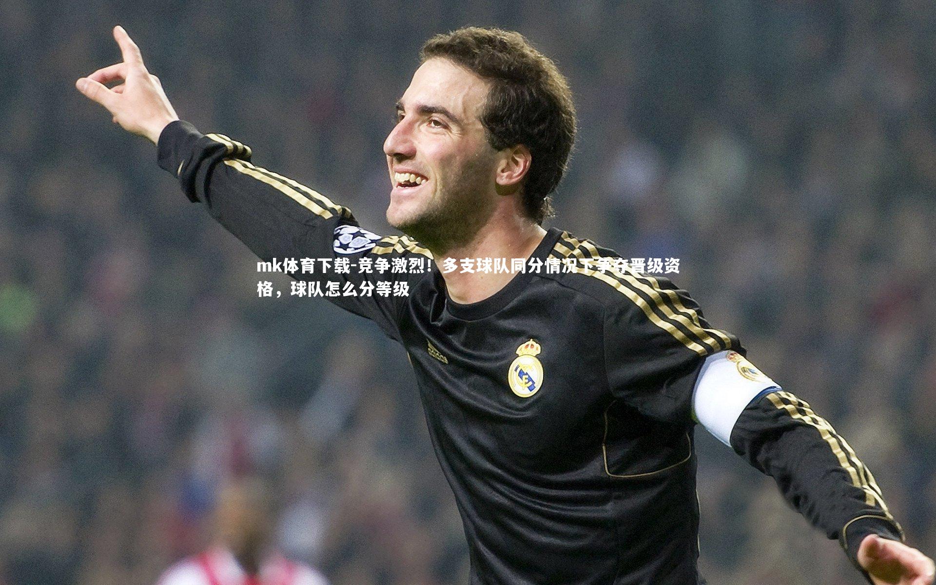 mk体育下载-竞争激烈!多支球队同分情况下争夺晋级资格,球队怎么分等级