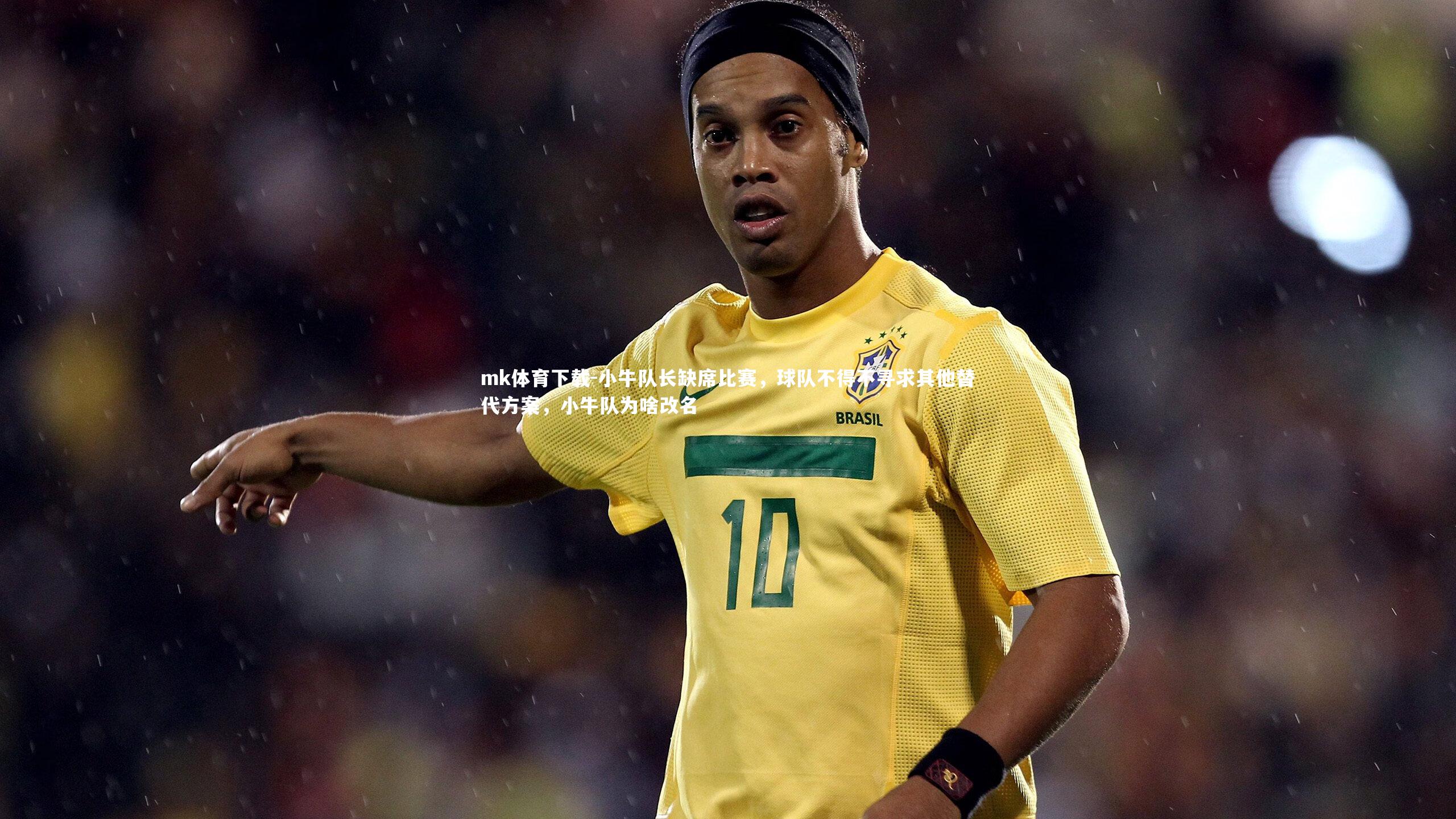 mk体育下载-小牛队长缺席比赛,球队不得不寻求其他替代方案,小牛队为啥改名