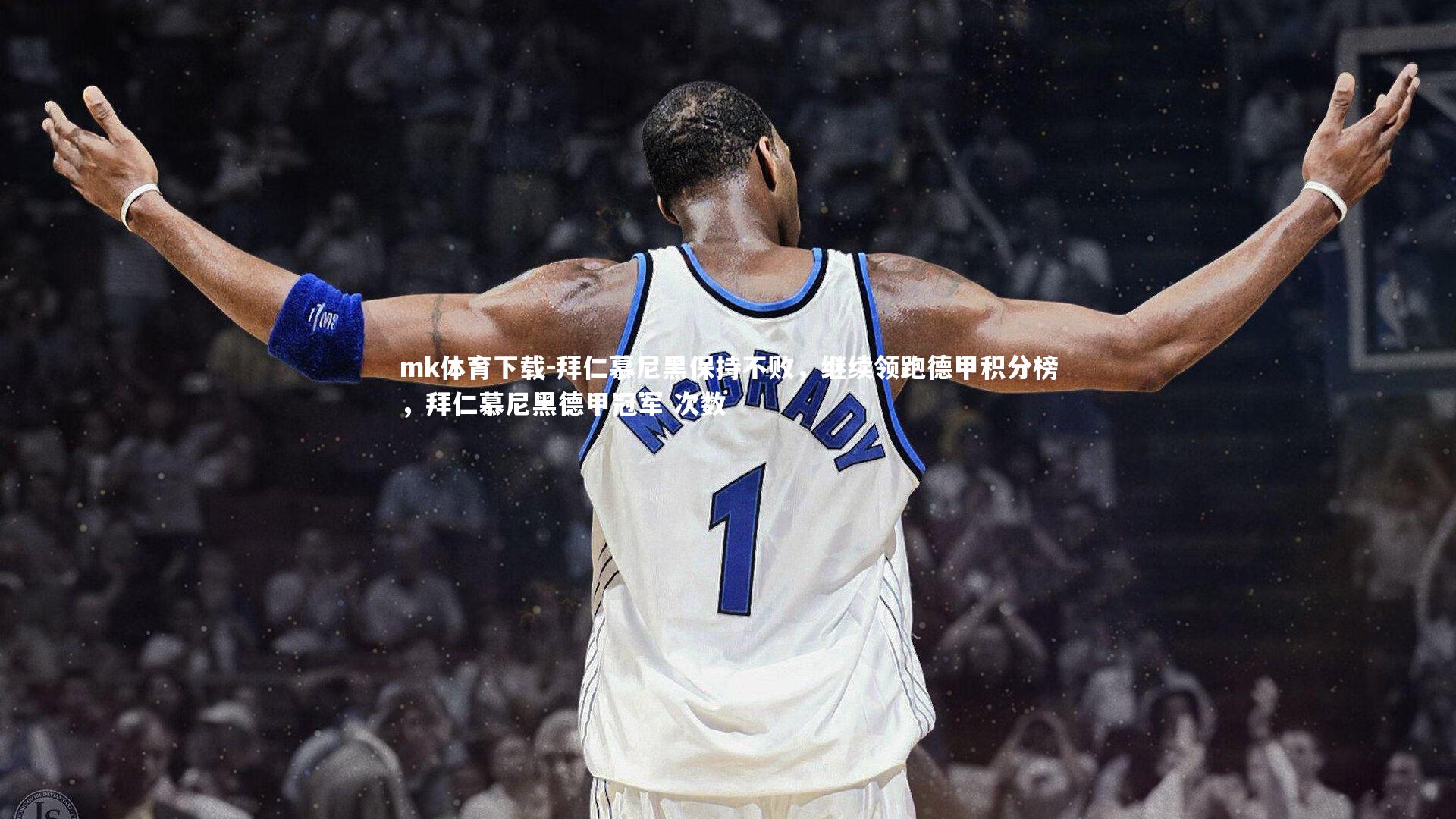 拜仁慕尼黑保持不败,继续领跑德甲积分榜,拜仁慕尼黑德甲冠军 次数