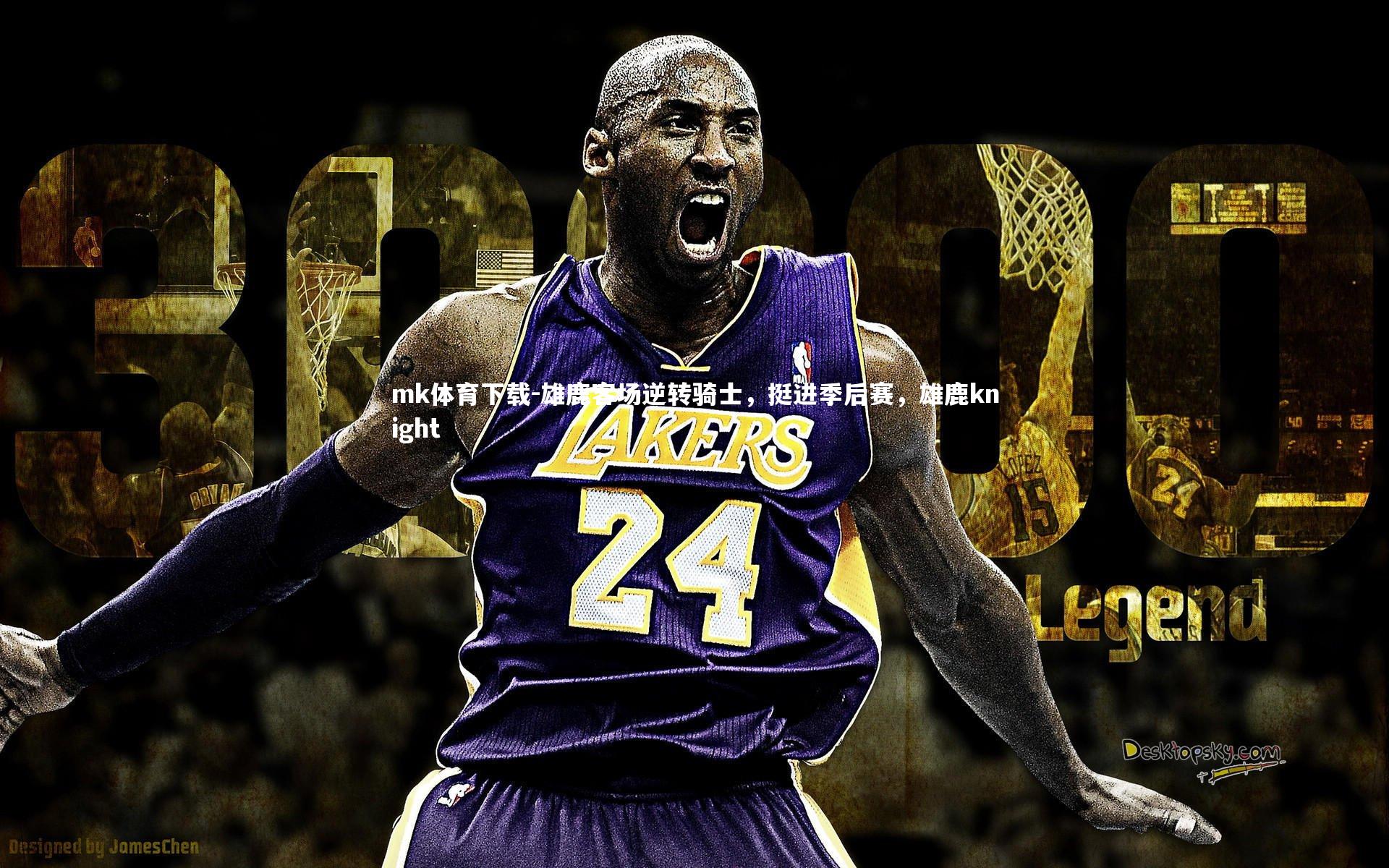 雄鹿客场逆转骑士,挺进季后赛,雄鹿knight