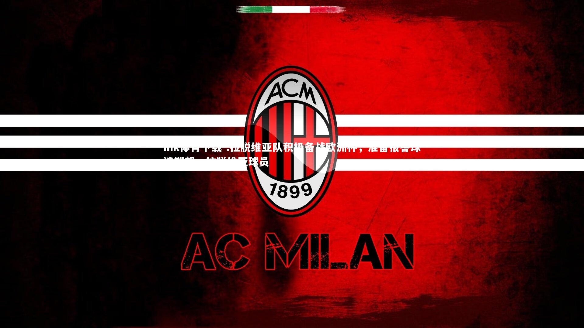 mk体育下载-.拉脱维亚队积极备战欧洲杯，准备报答球迷期望，拉脱维亚球员