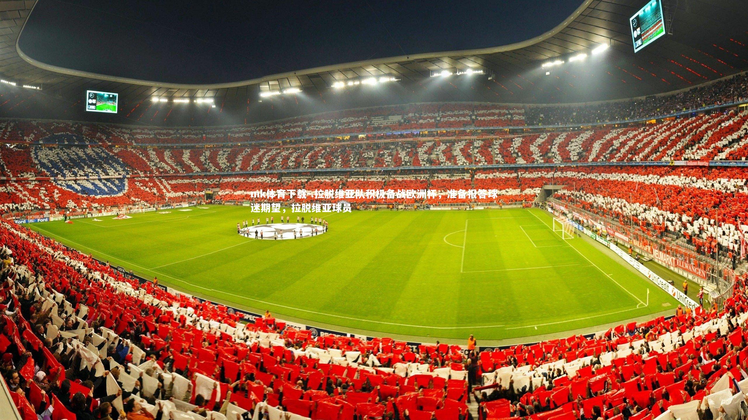 .拉脱维亚队积极备战欧洲杯,准备报答球迷期望,拉脱维亚球员