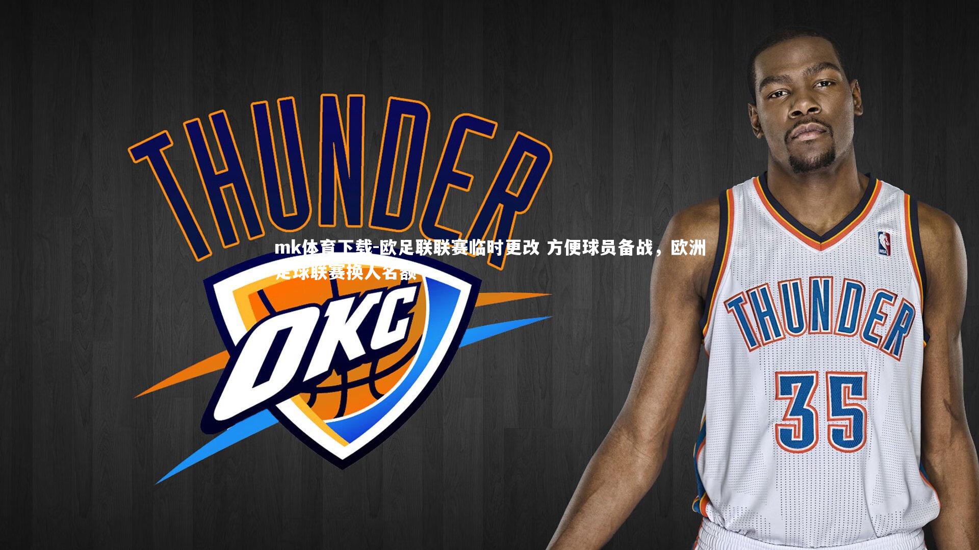 欧足联联赛临时更改 方便球员备战，欧洲足球联赛换人名额