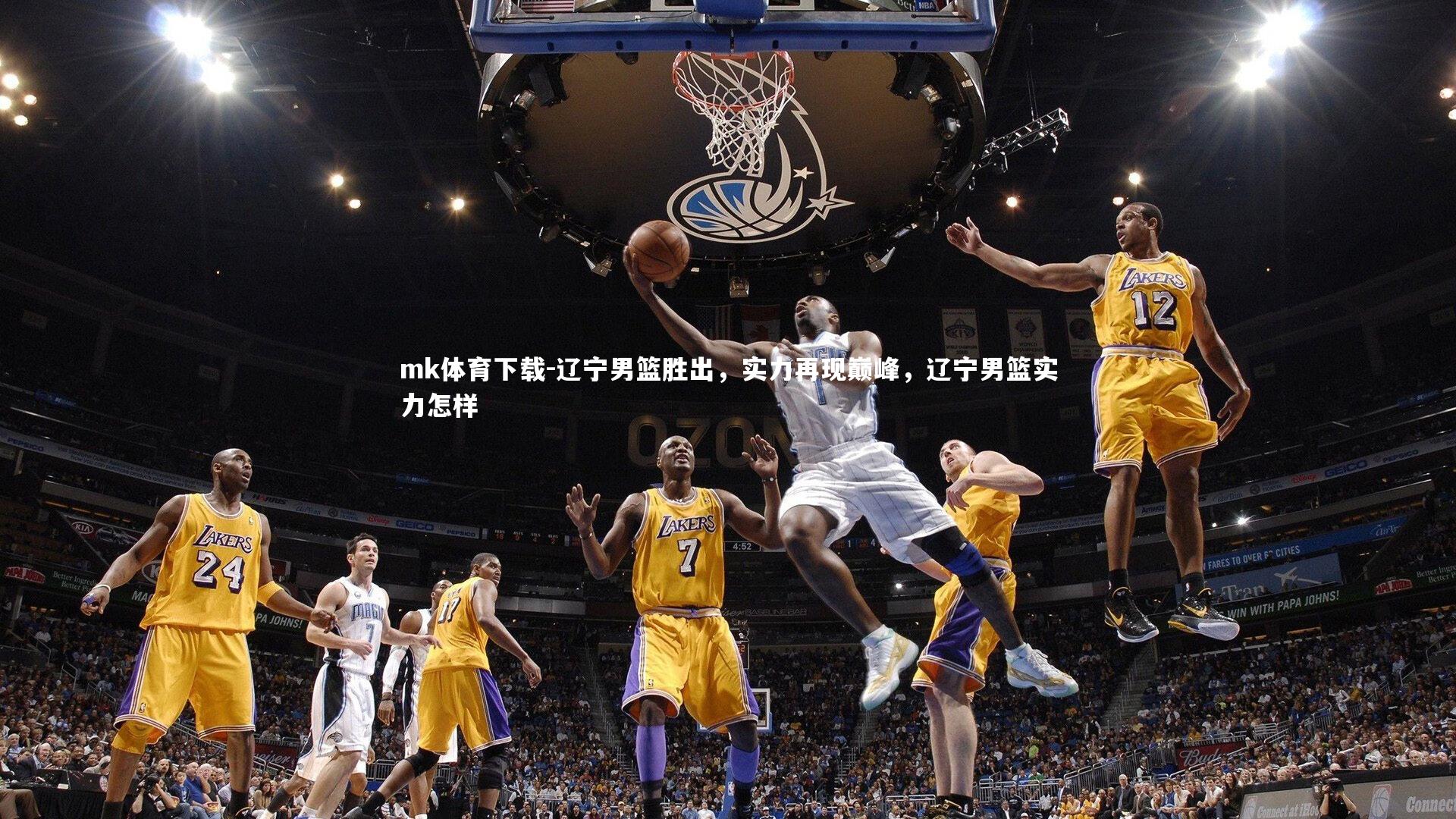 mk体育下载-辽宁男篮胜出，实力再现巅峰，辽宁男篮实力怎样