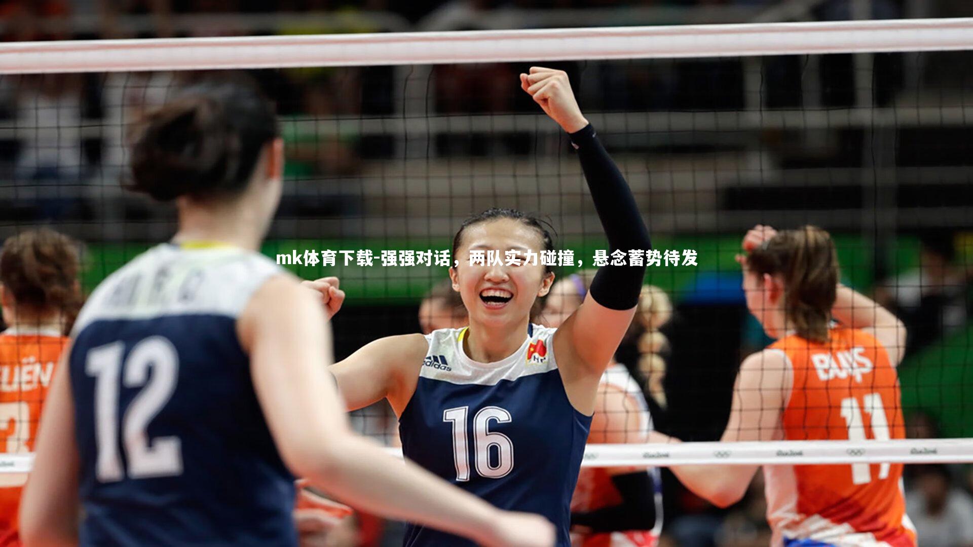 mk体育下载-强强对话，两队实力碰撞，悬念蓄势待发