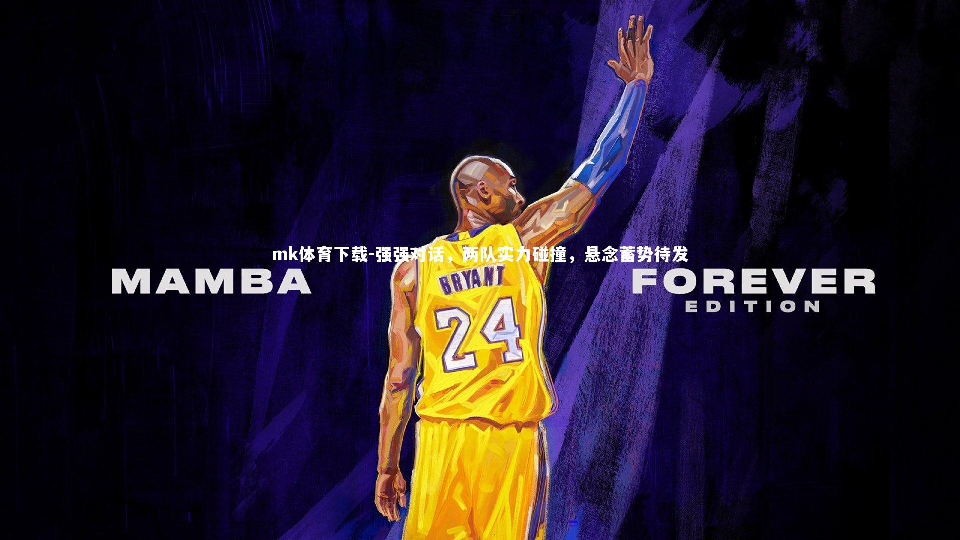 强强对话，两队实力碰撞，悬念蓄势待发