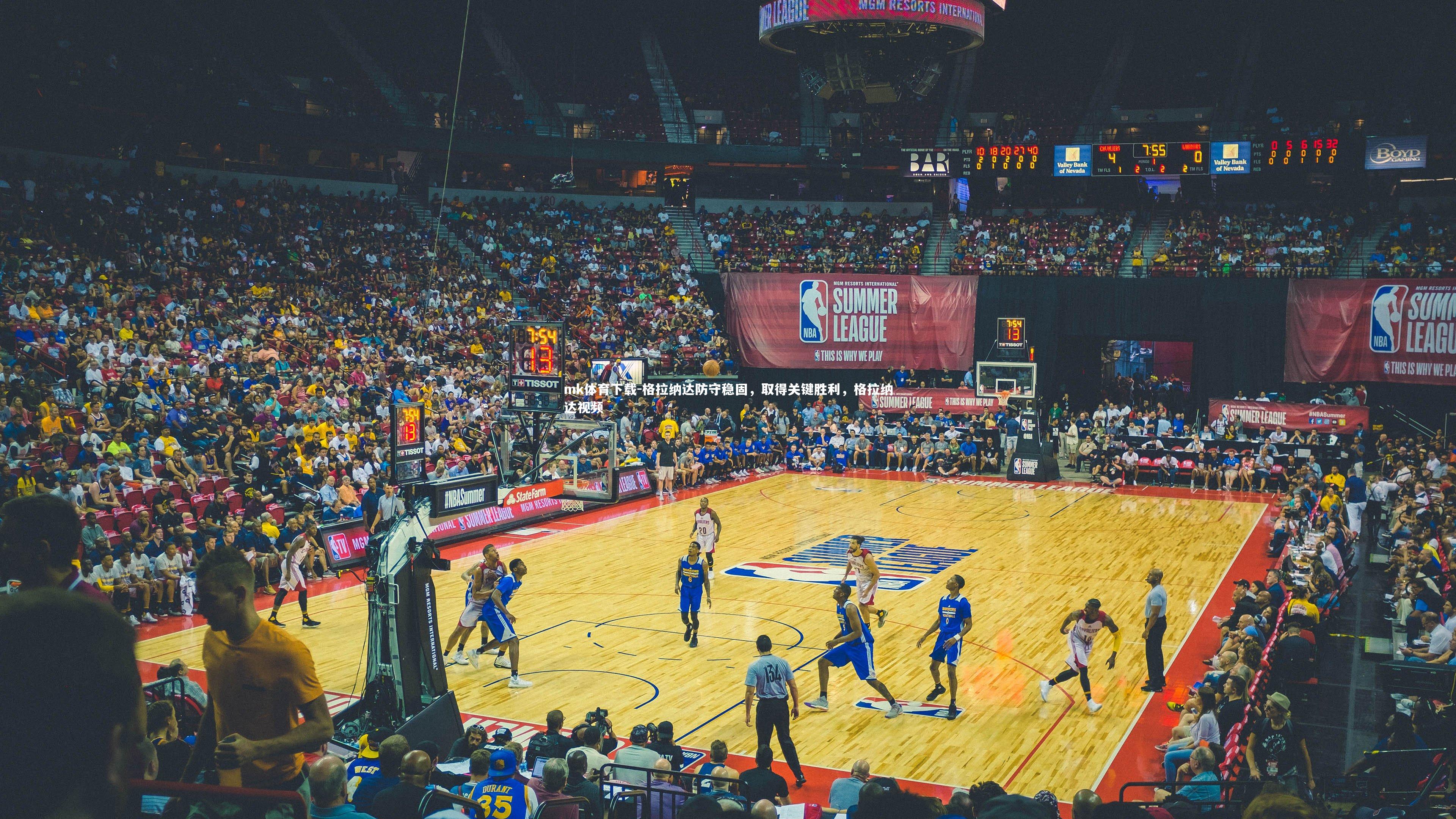 mk体育下载-格拉纳达防守稳固，取得关键胜利，格拉纳达视频