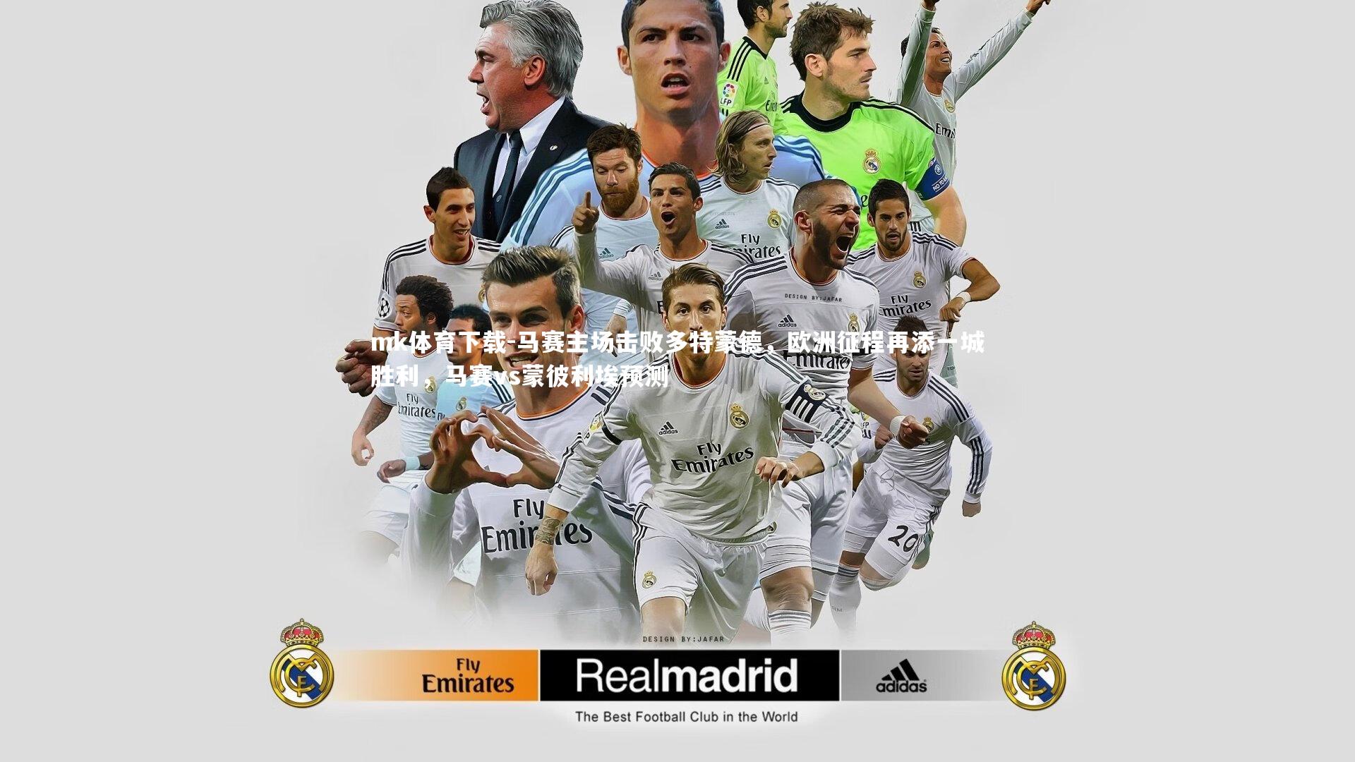 马赛主场击败多特蒙德，欧洲征程再添一城胜利，马赛vs蒙彼利埃预测