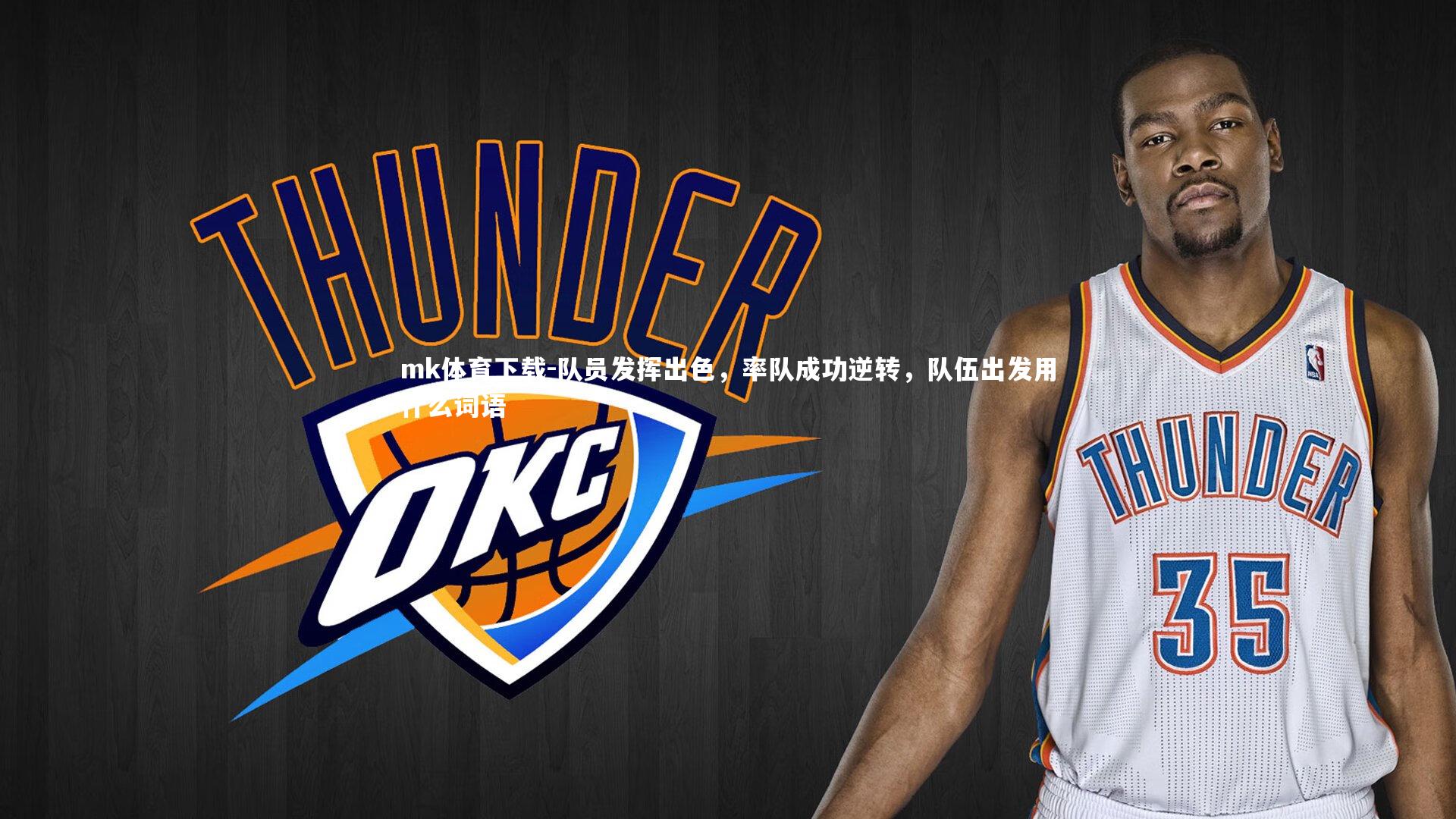 mk体育下载-队员发挥出色，率队成功逆转，队伍出发用什么词语