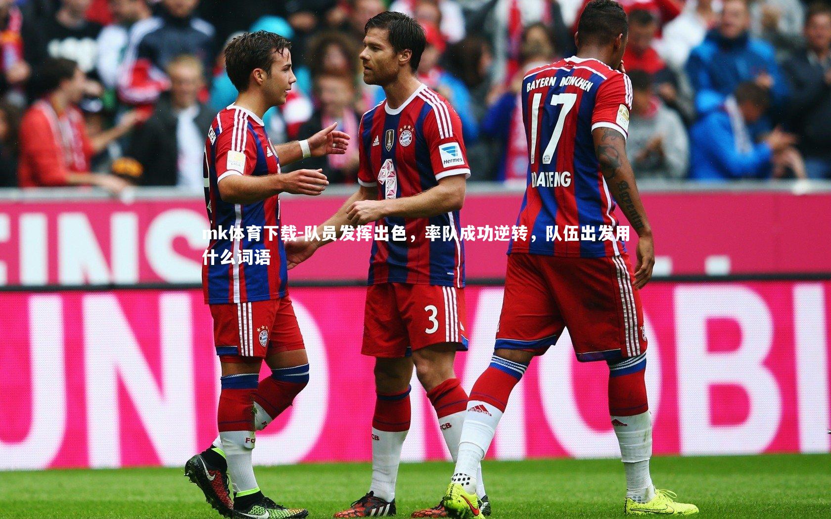 队员发挥出色，率队成功逆转，队伍出发用什么词语