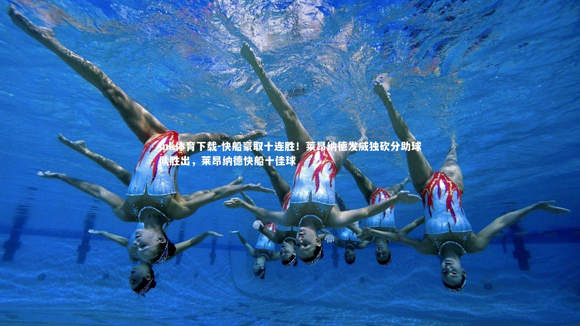 mk体育下载-快船豪取十连胜！莱昂纳德发威独砍分助球队胜出，莱昂纳德快船十佳球