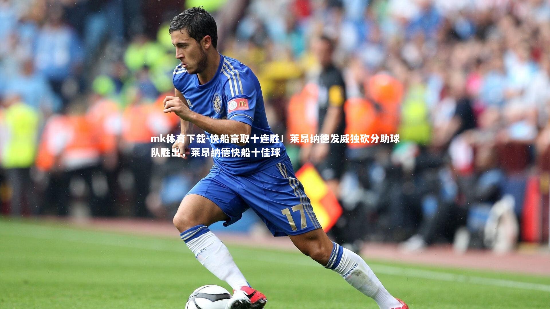 快船豪取十连胜!莱昂纳德发威独砍分助球队胜出,莱昂纳德快船十佳球