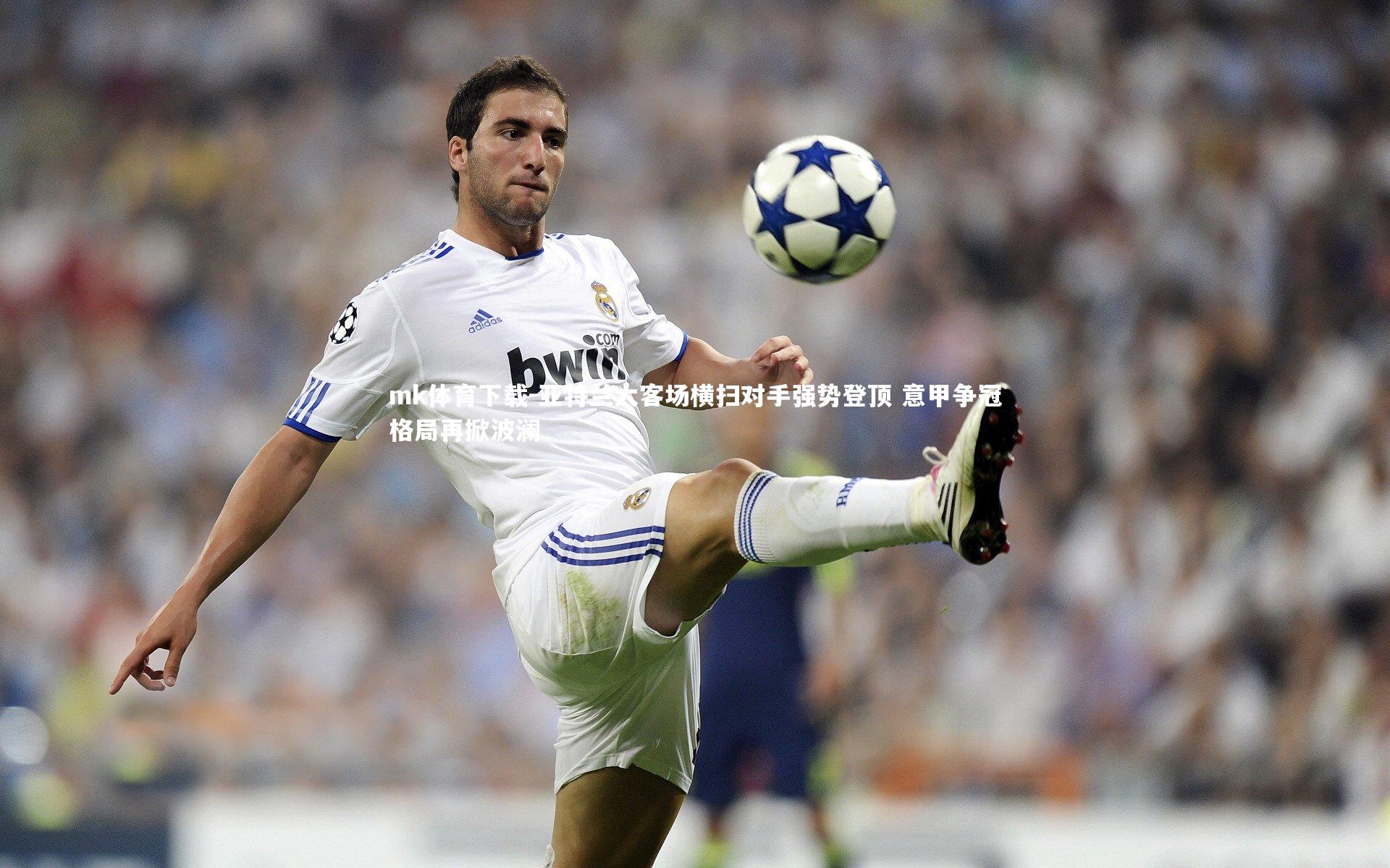 亚特兰大客场横扫对手强势登顶 意甲争冠格局再掀波澜