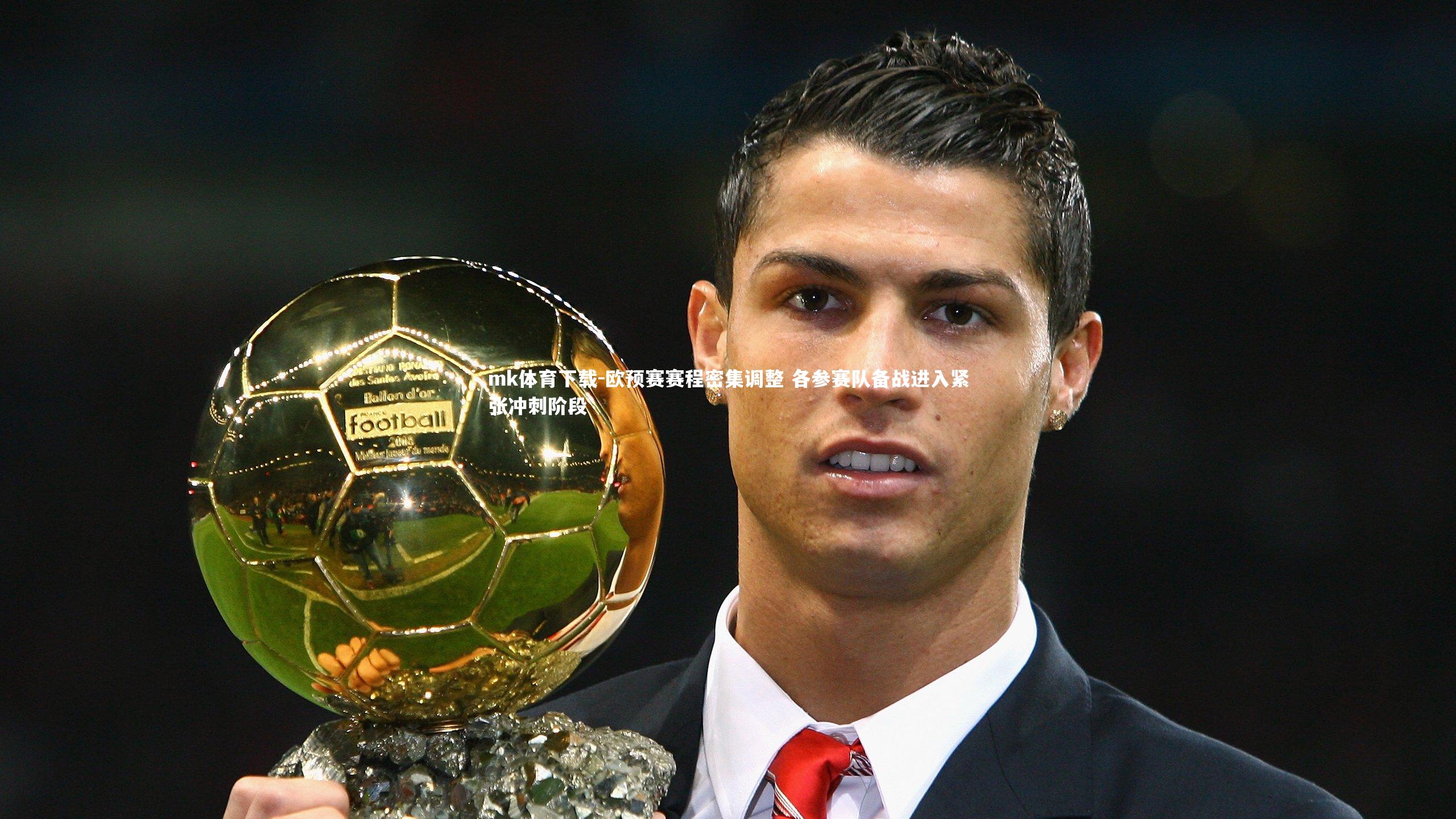 欧预赛赛程密集调整 各参赛队备战进入紧张冲刺阶段
