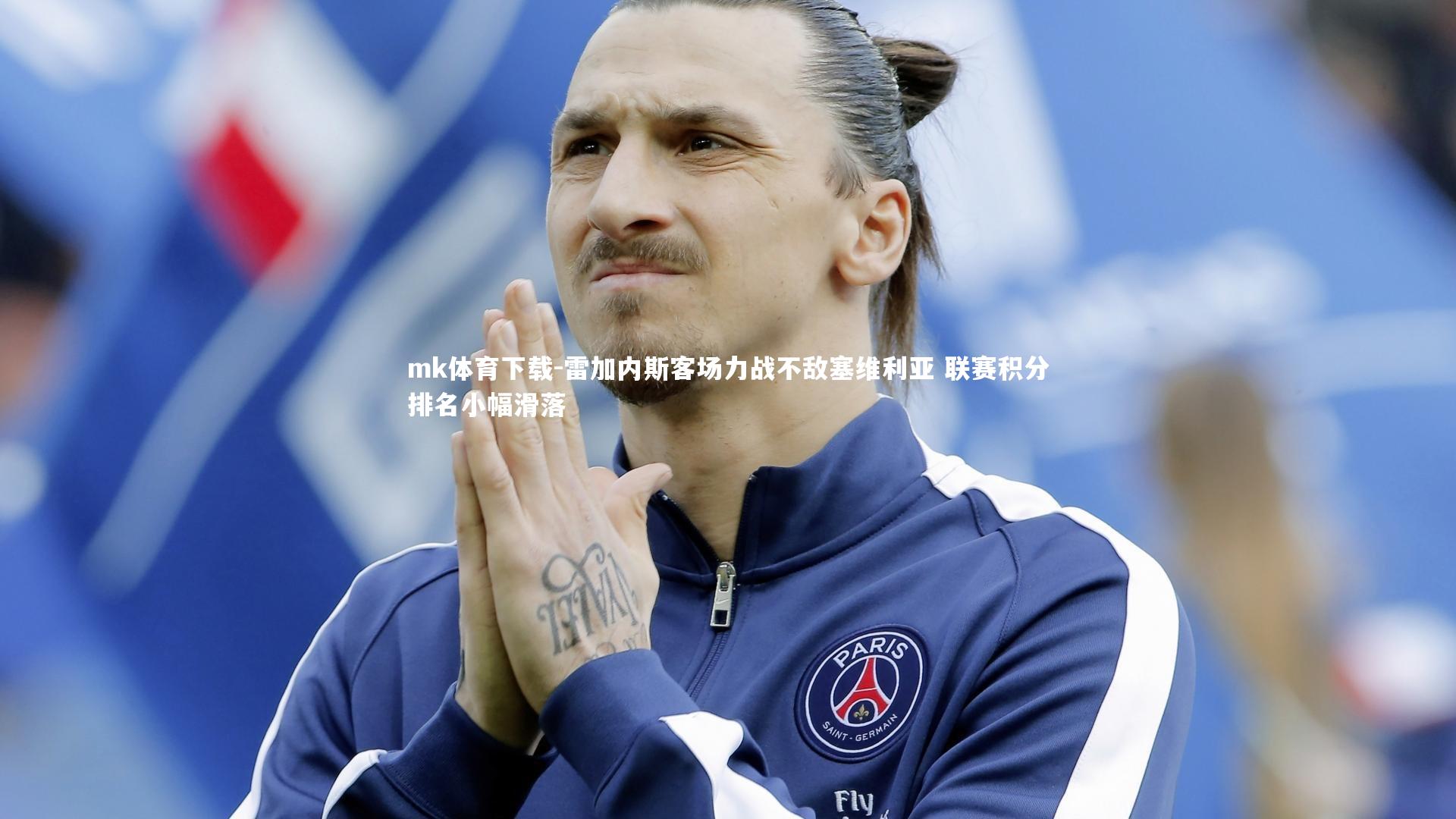 雷加内斯客场力战不敌塞维利亚 联赛积分排名小幅滑落