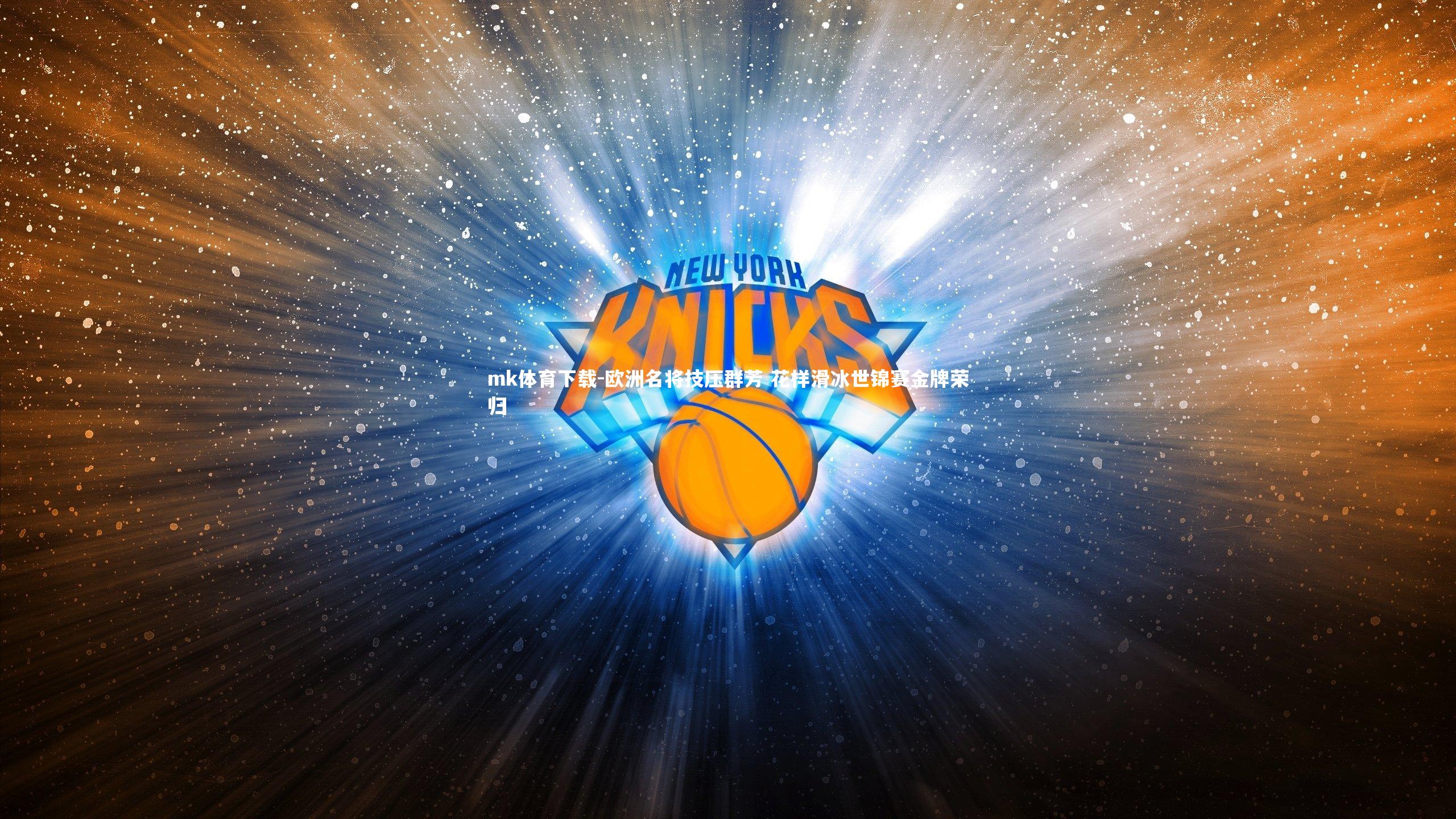 mk体育下载-欧洲名将技压群芳 花样滑冰世锦赛金牌荣归