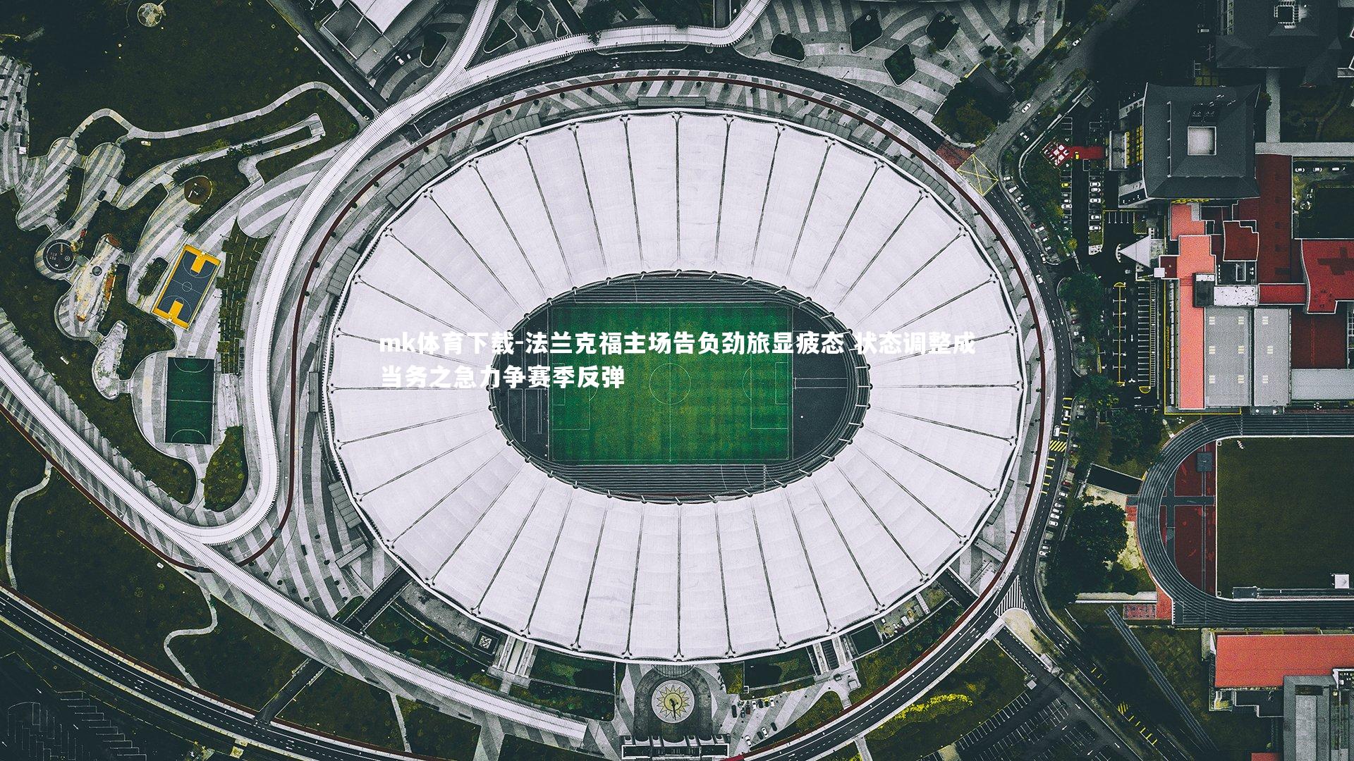 法兰克福主场告负劲旅显疲态 状态调整成当务之急力争赛季反弹