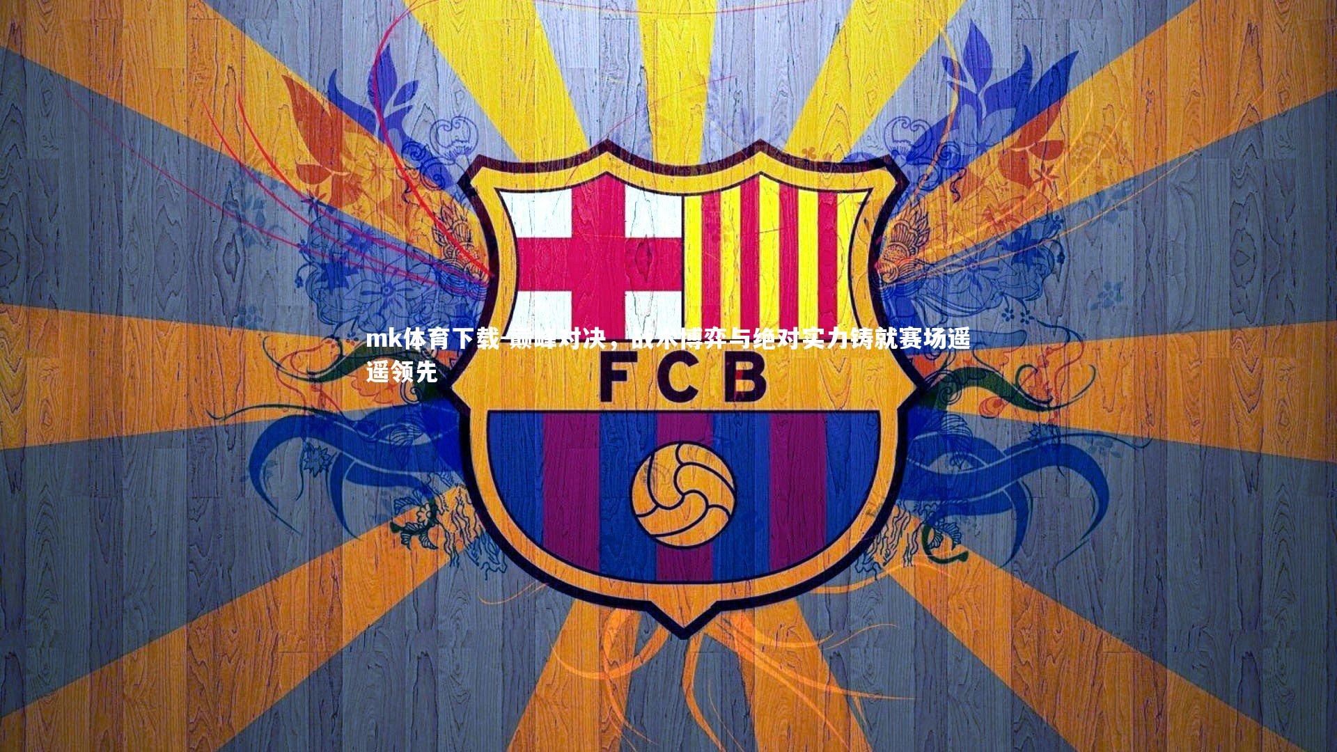 巅峰对决,战术博弈与绝对实力铸就赛场遥遥领先