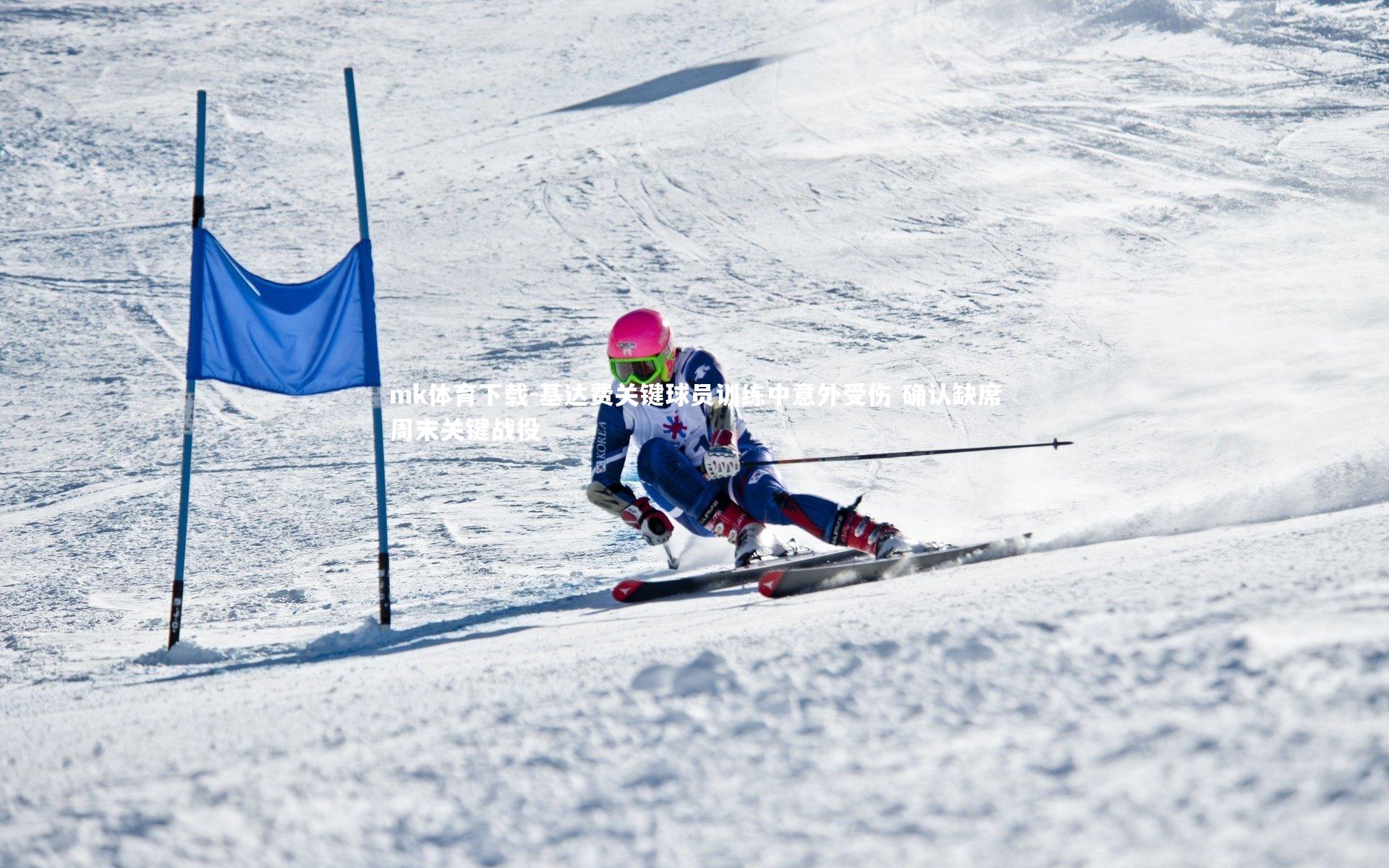 基达费关键球员训练中意外受伤 确认缺席周末关键战役