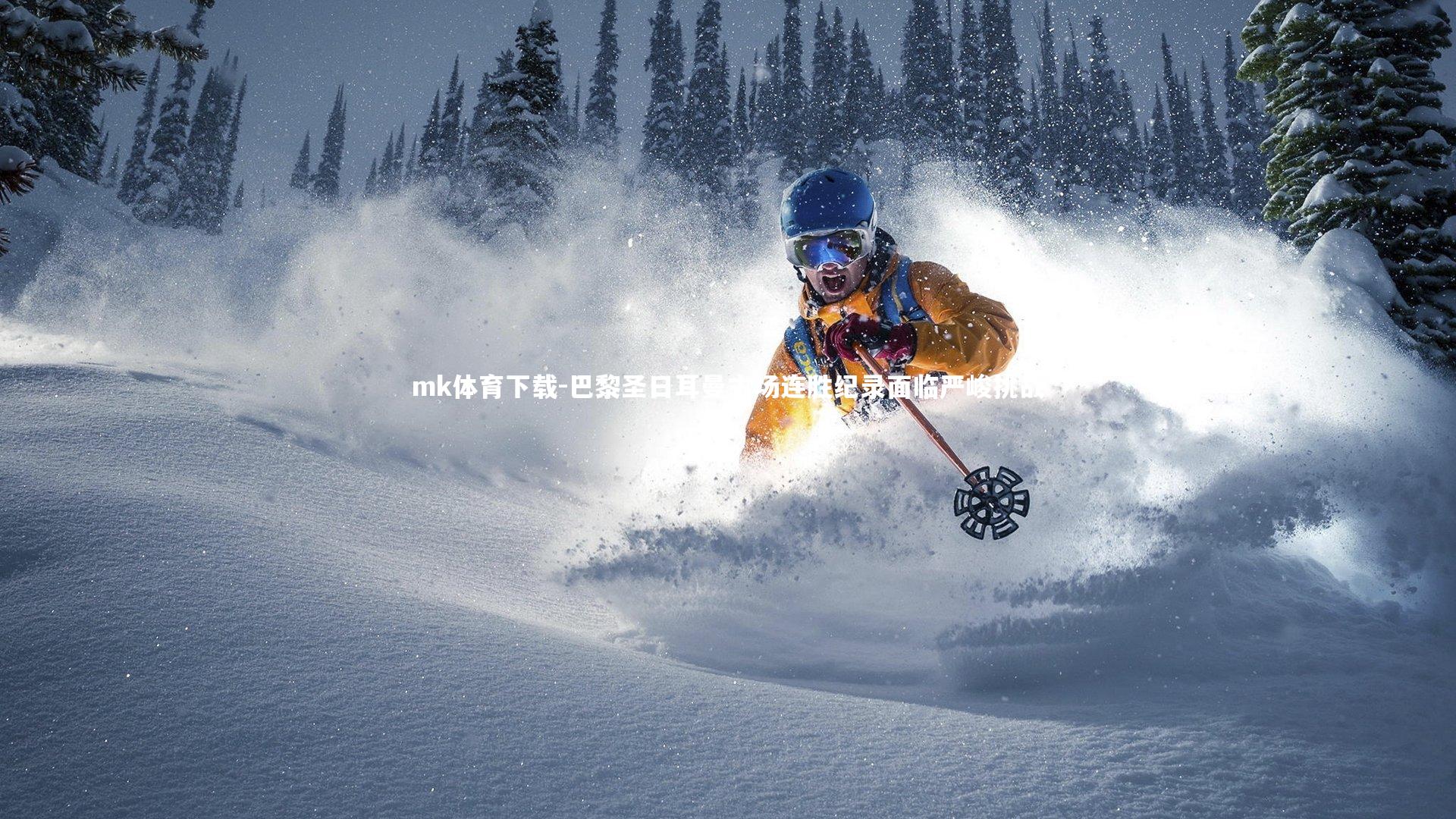 巴黎圣日耳曼主场连胜纪录面临严峻挑战