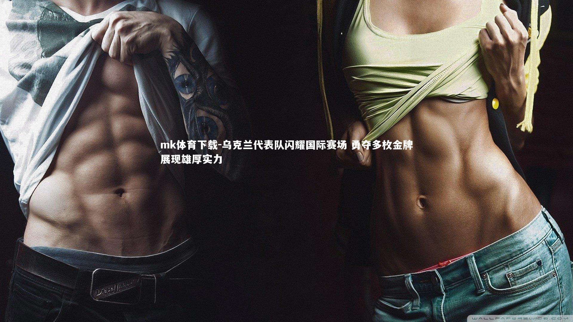 乌克兰代表队闪耀国际赛场 勇夺多枚金牌展现雄厚实力