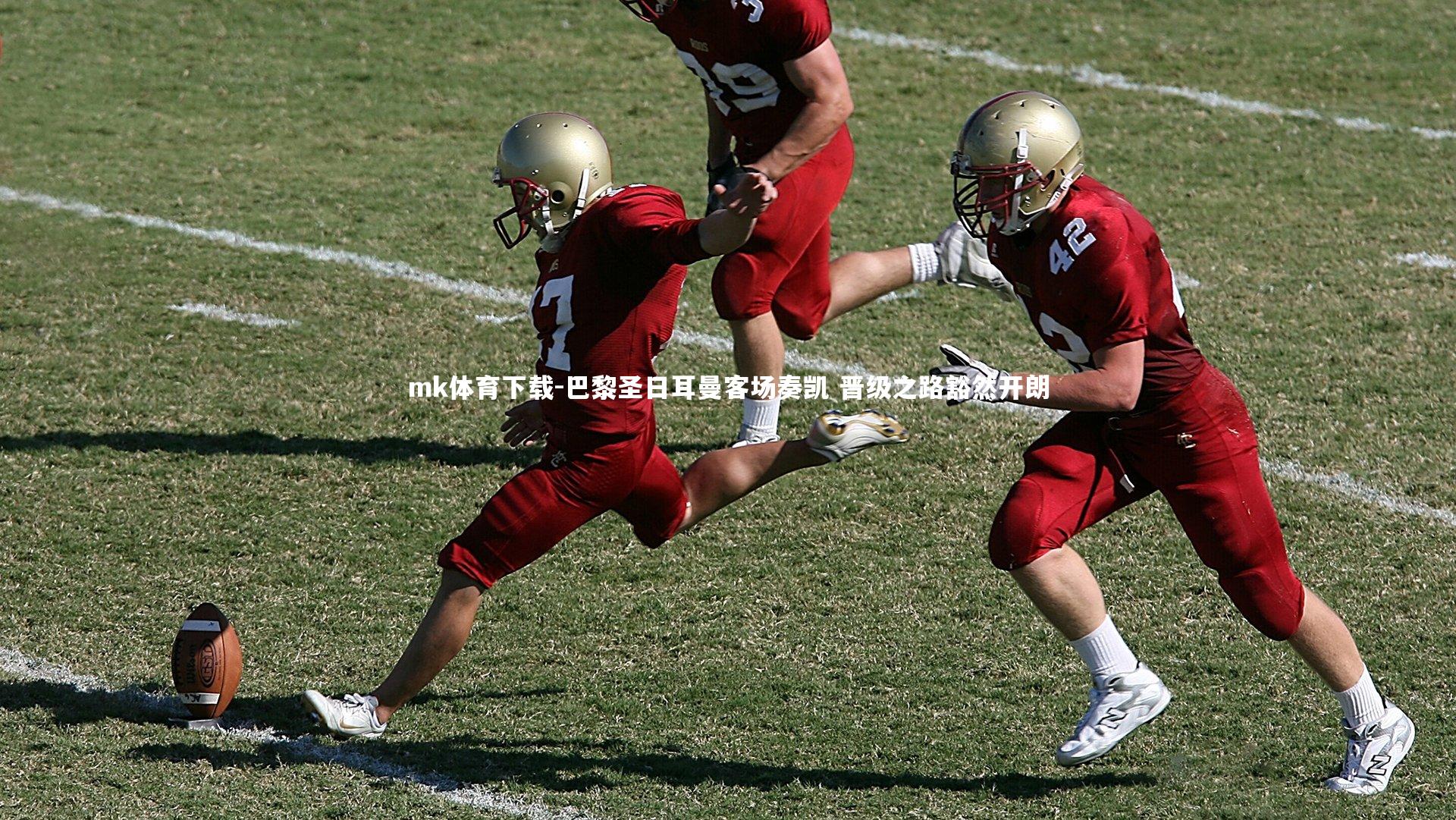 巴黎圣日耳曼客场奏凯 晋级之路豁然开朗