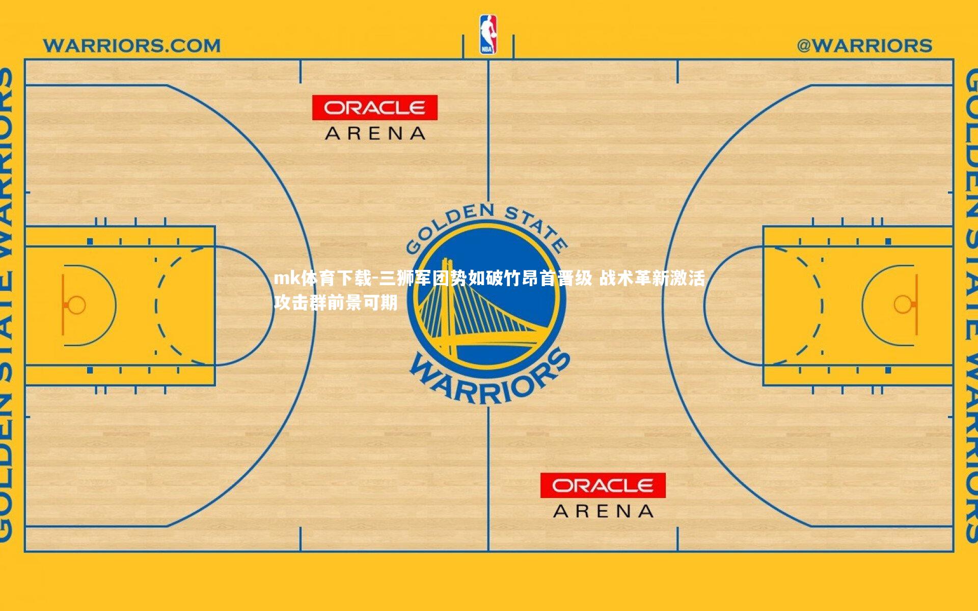 mk体育下载-三狮军团势如破竹昂首晋级 战术革新激活攻击群前景可期