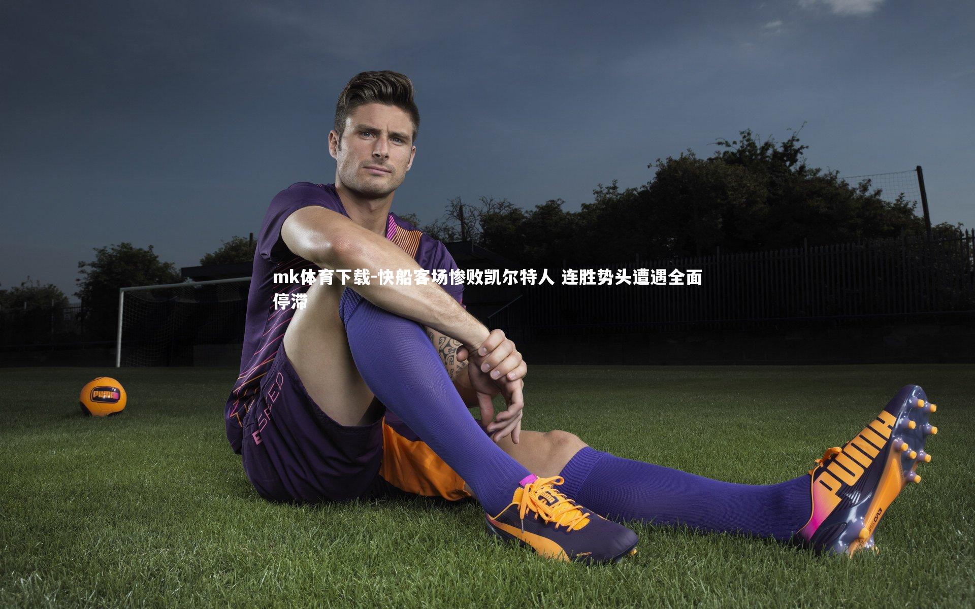 mk体育下载-快船客场惨败凯尔特人 连胜势头遭遇全面停滞