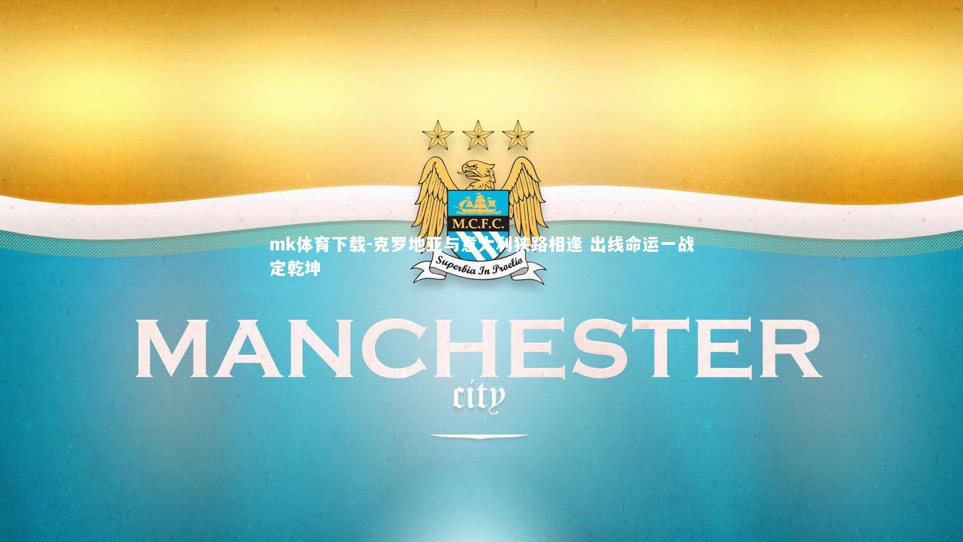 克罗地亚与意大利狭路相逢 出线命运一战定乾坤