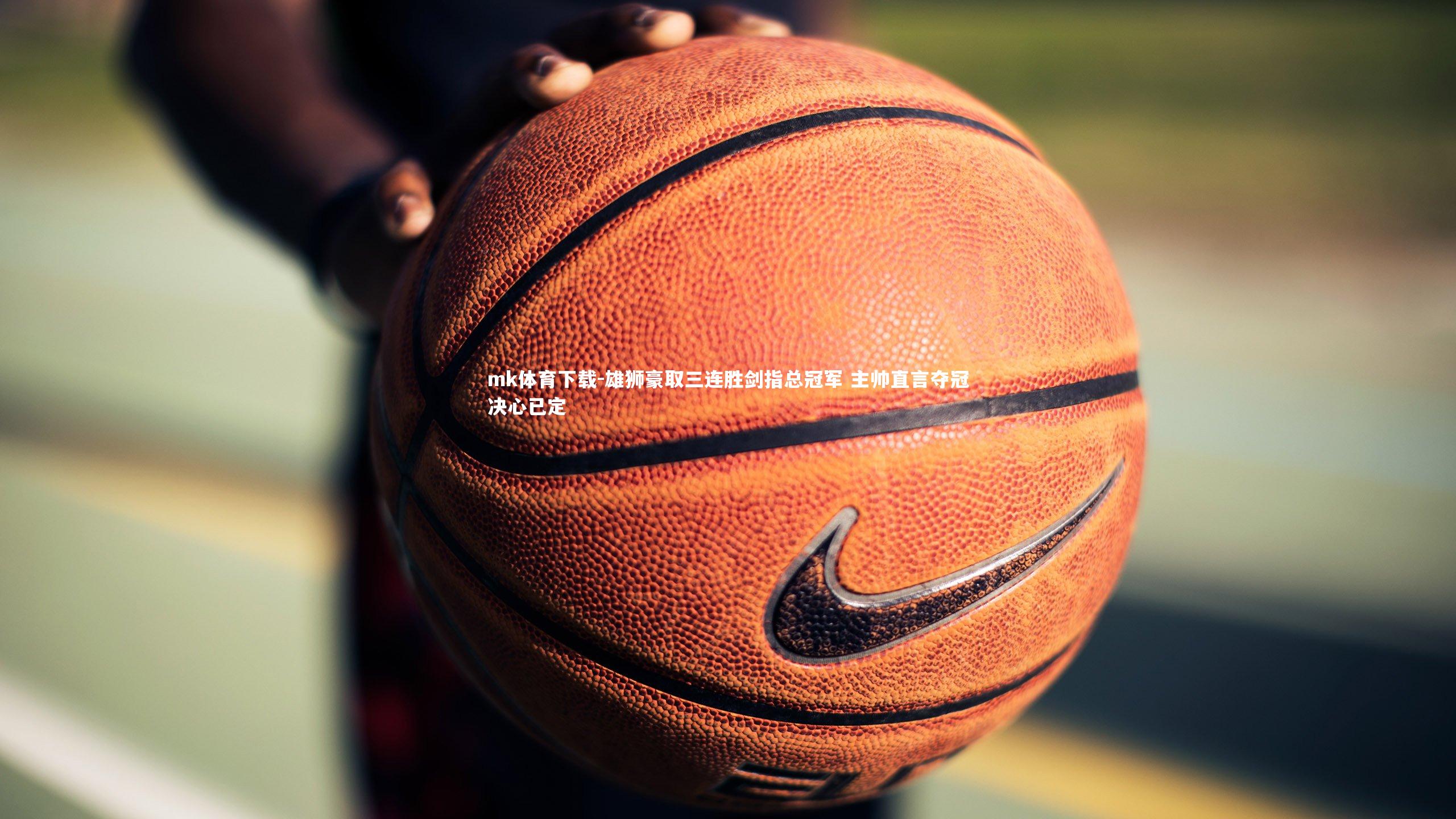 雄狮豪取三连胜剑指总冠军 主帅直言夺冠决心已定