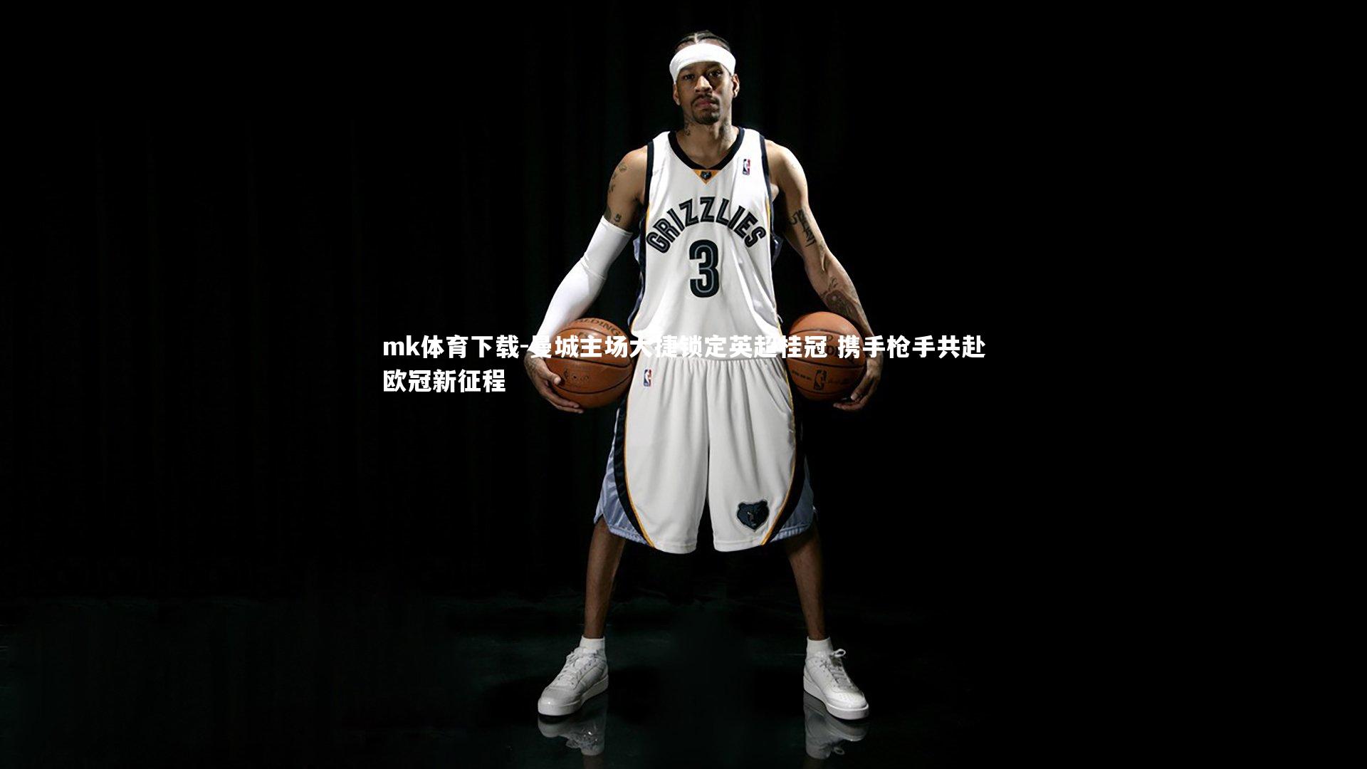 mk体育下载-曼城主场大捷锁定英超桂冠 携手枪手共赴欧冠新征程