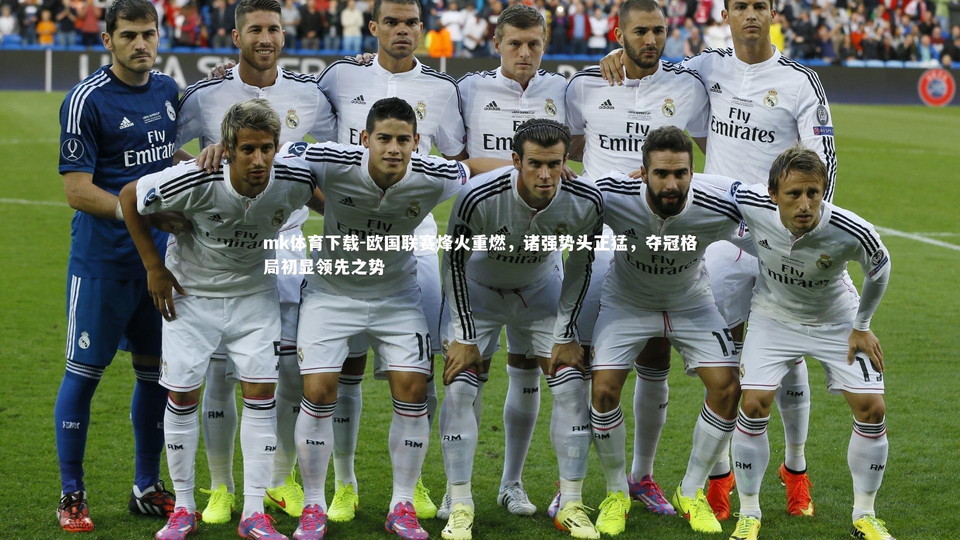 欧国联赛烽火重燃，诸强势头正猛，夺冠格局初显领先之势