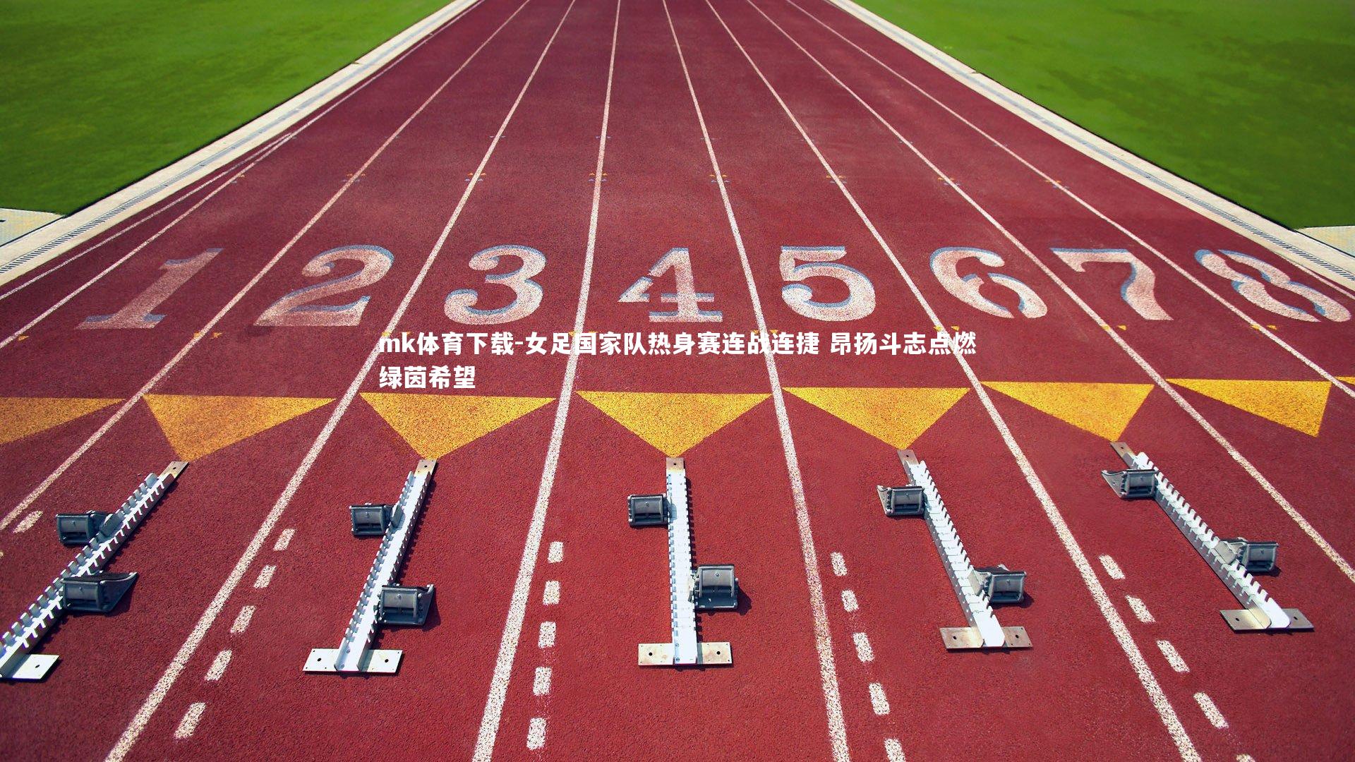 女足国家队热身赛连战连捷 昂扬斗志点燃绿茵希望