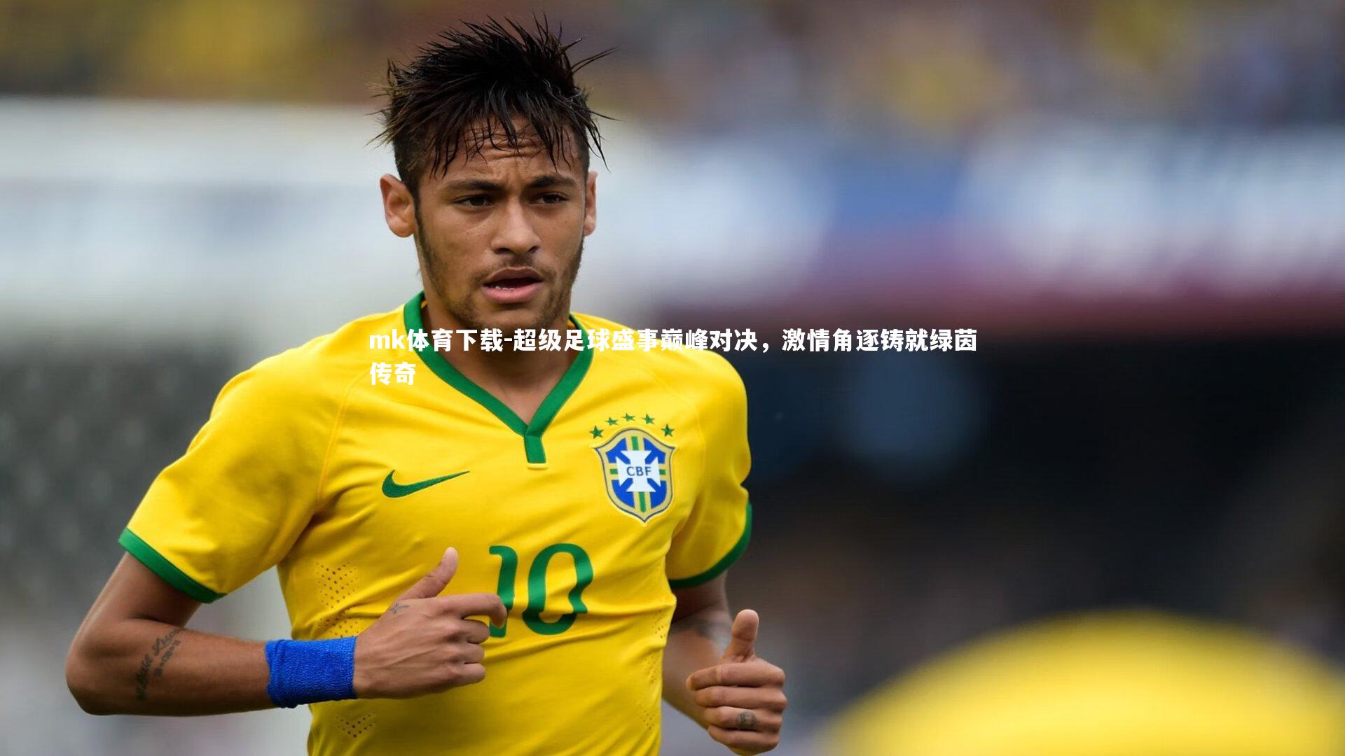mk体育下载-超级足球盛事巅峰对决，激情角逐铸就绿茵传奇