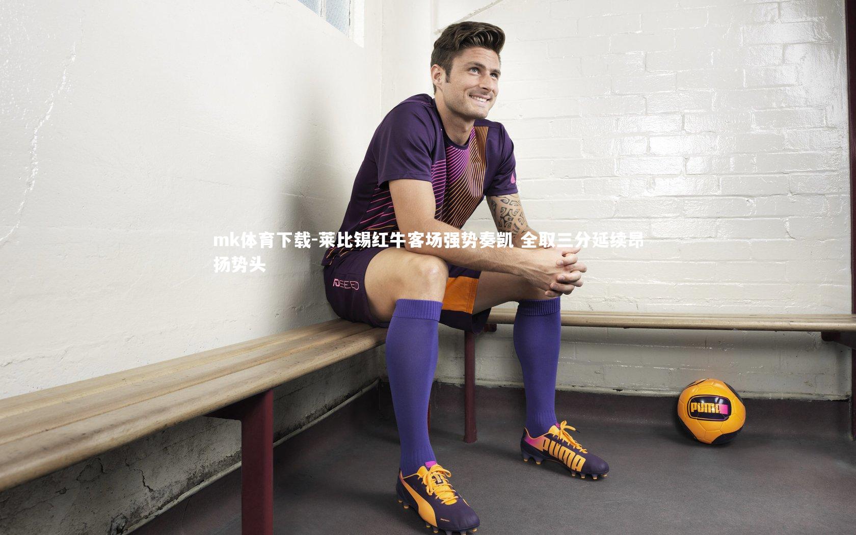 mk体育下载-莱比锡红牛客场强势奏凯 全取三分延续昂扬势头