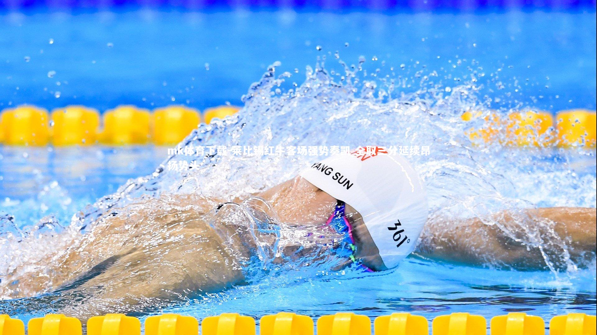 莱比锡红牛客场强势奏凯 全取三分延续昂扬势头