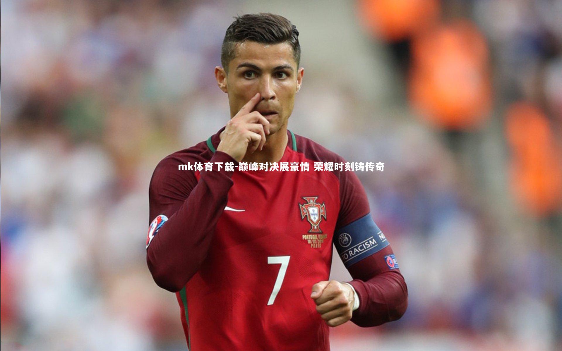 mk体育下载-巅峰对决展豪情 荣耀时刻铸传奇