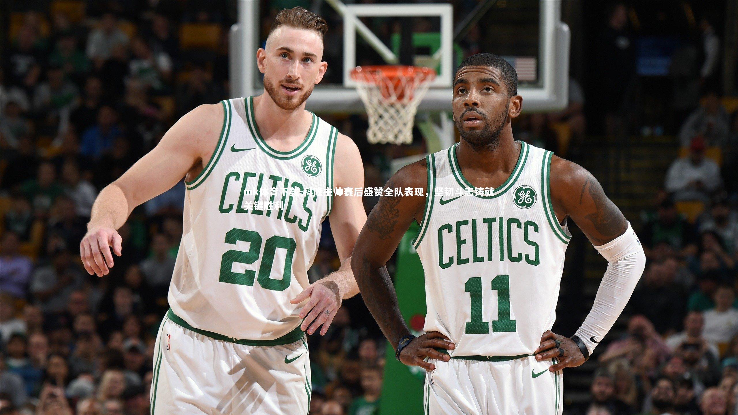 mk体育下载-科隆主帅赛后盛赞全队表现，坚韧斗志铸就关键胜利